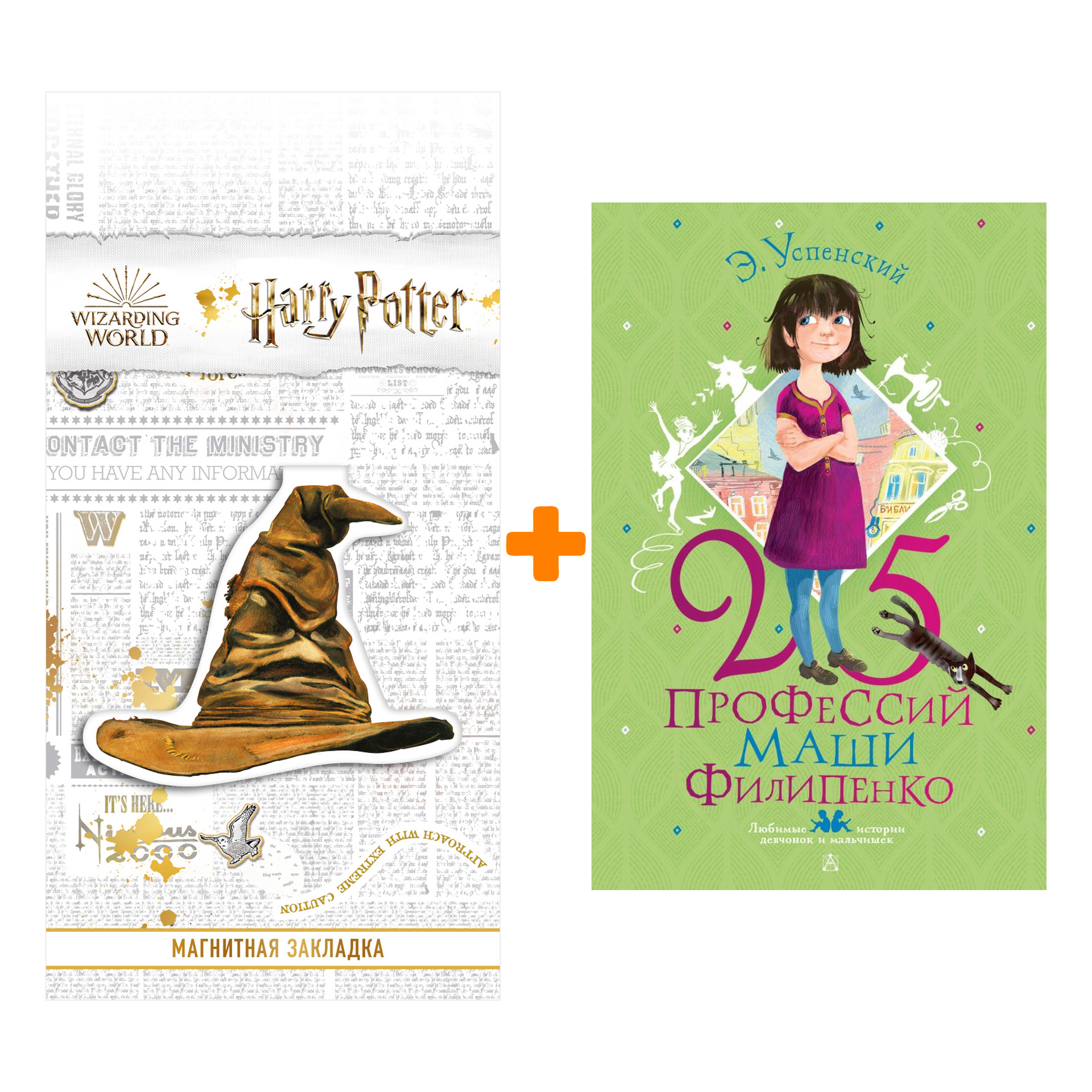 Набор 25 профессий Маши Филипенко. Успенский Э.Н., Муратова Е.Л. + Закладка Harry Potter Распределяющая шляпа магнитная
Набор 25 профессий Маши Филипенко. Успенский Э.Н., Муратова Е.Л. + Закладка Harry Potter Распределяющая шляпа магнитная