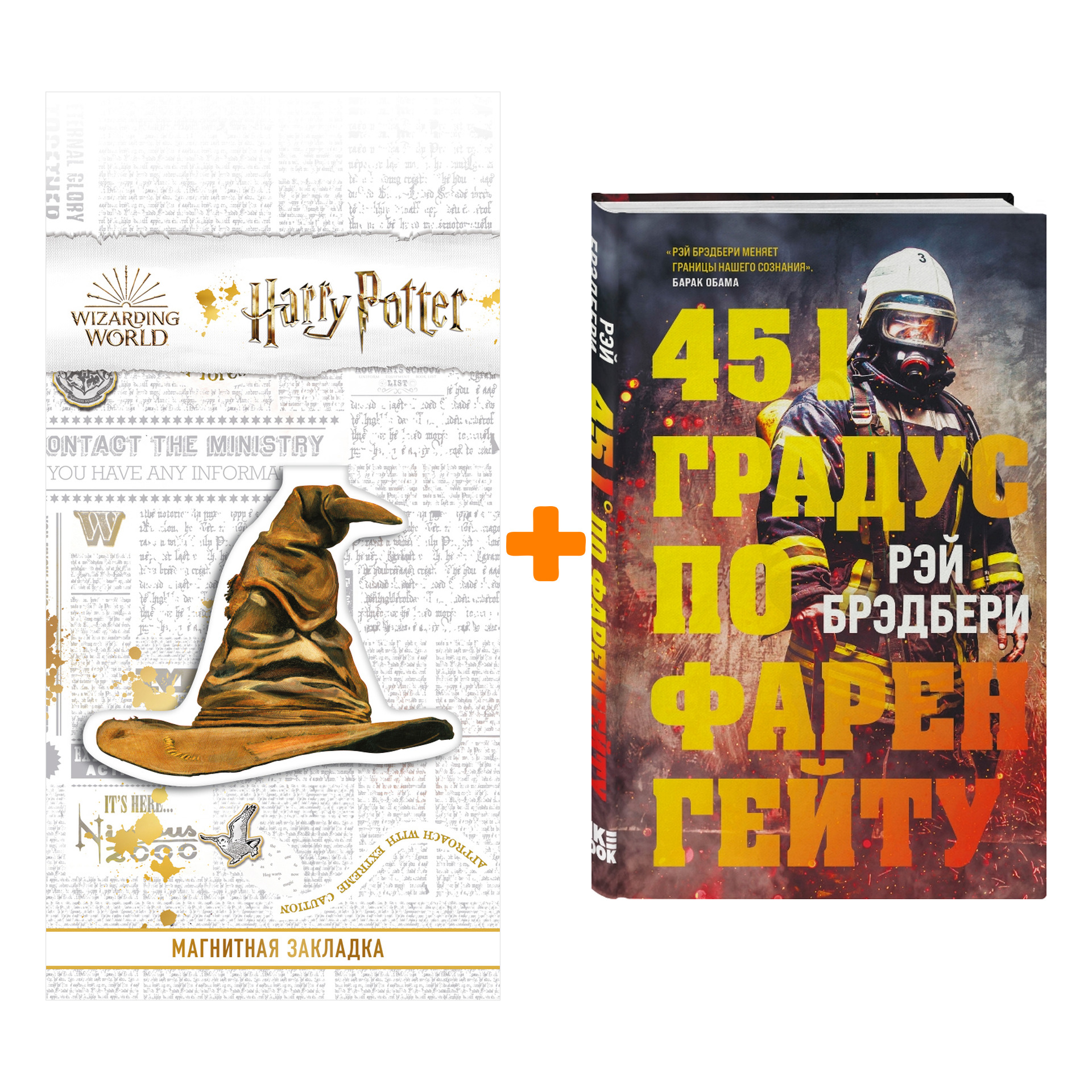 Набор 451 градус по Фаренгейту + Закладка Harry Potter Распределяющая шляпа магнитная
Набор 451 градус по Фаренгейту + Закладка Harry Potter Распределяющая шляпа магнитная