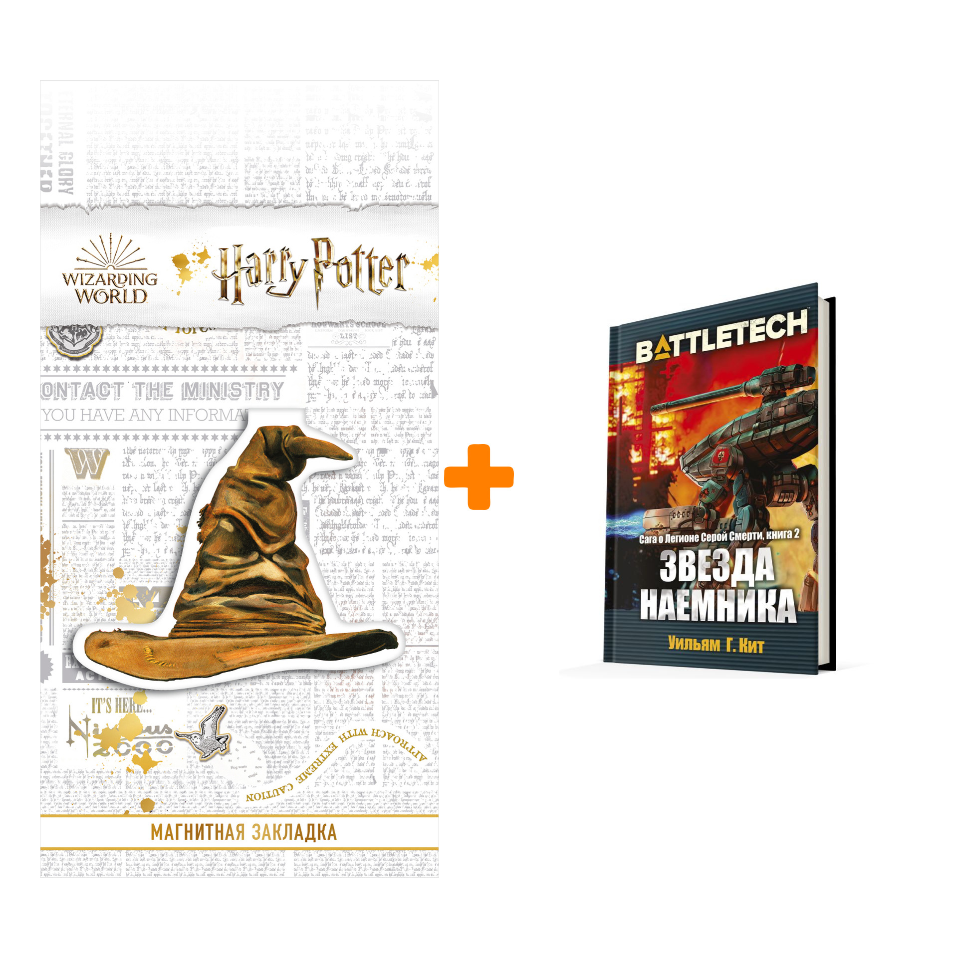 Набор BattleTech: Сага о Легионе Серой Смерти: Книга 2 Звезда наемника + Закладка Harry Potter Распределяющая шляпа магнитная
Набор BattleTech: Сага о Легионе Серой Смерти: Книга 2 Звезда наемника + Закладка Harry Potter Распределяющая шляпа магнитная