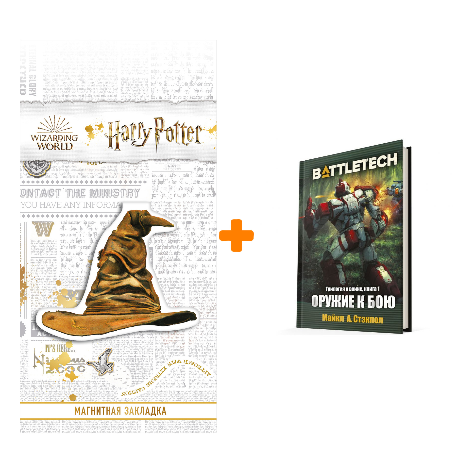 Набор BattleTech: Трилогия о Воине: Книга 1 Оружие к бою + Закладка Harry Potter Распределяющая шляпа магнитная
Набор BattleTech: Трилогия о Воине: Книга 1 Оружие к бою + Закладка Harry Potter Распределяющая шляпа магнитная