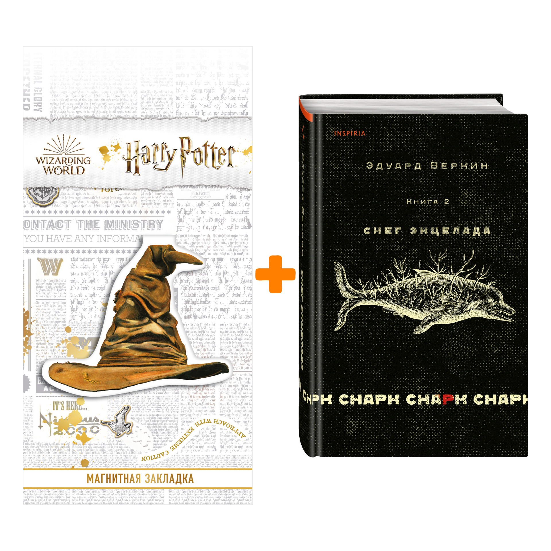Набор cнарк снарк. Книга 2: Снег Энцелада. Эдуард Веркин + Закладка Harry Potter Распределяющая шляпа магнитная
Набор cнарк снарк. Книга 2: Снег Энцелада. Эдуард Веркин + Закладка Harry Potter Распределяющая шляпа магнитная