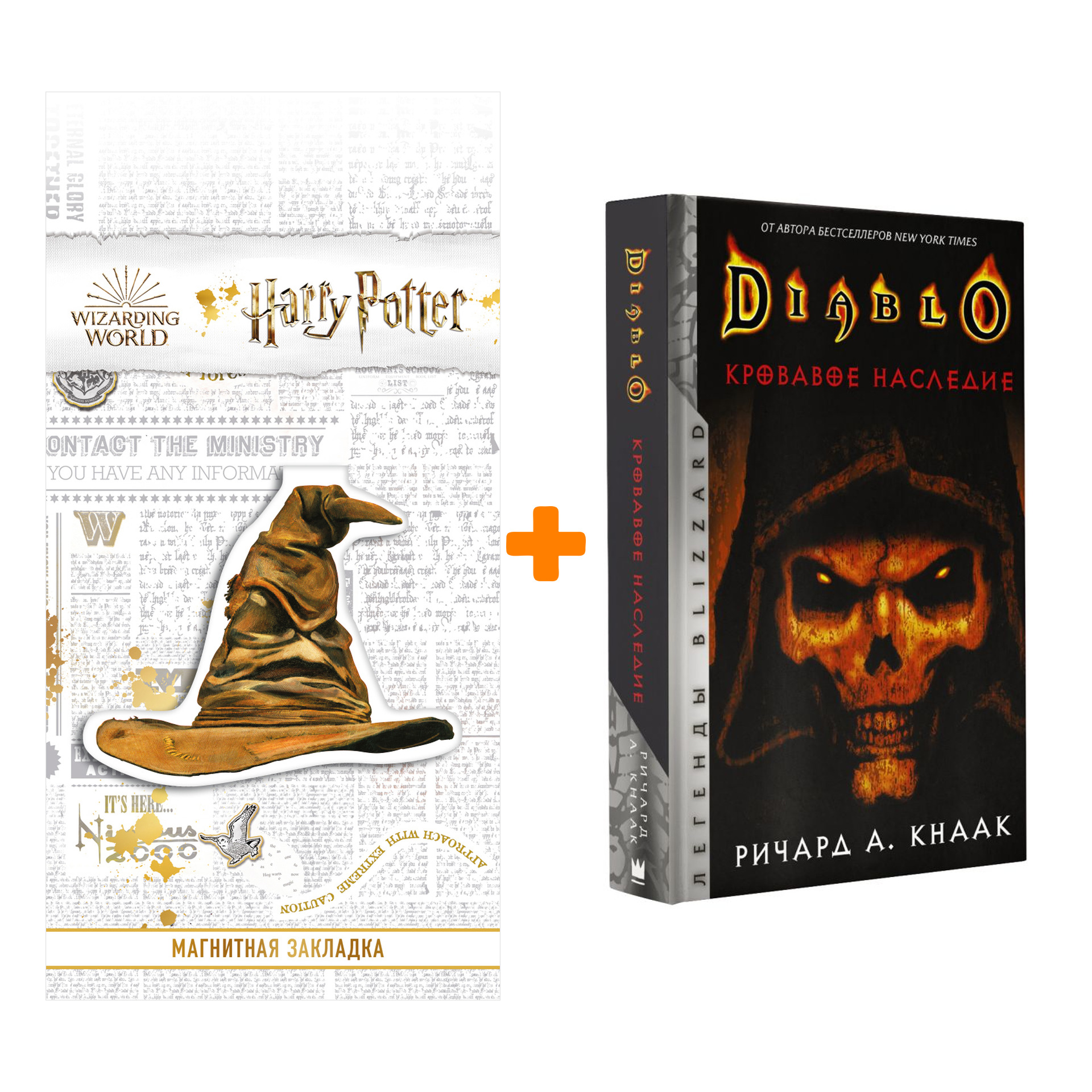 Набор Diablo. Кровавое наследие. Кнаак Ричард + Закладка Harry Potter Распределяющая шляпа магнитная
Набор Diablo. Кровавое наследие. Кнаак Ричард + Закладка Harry Potter Распределяющая шляпа магнитная