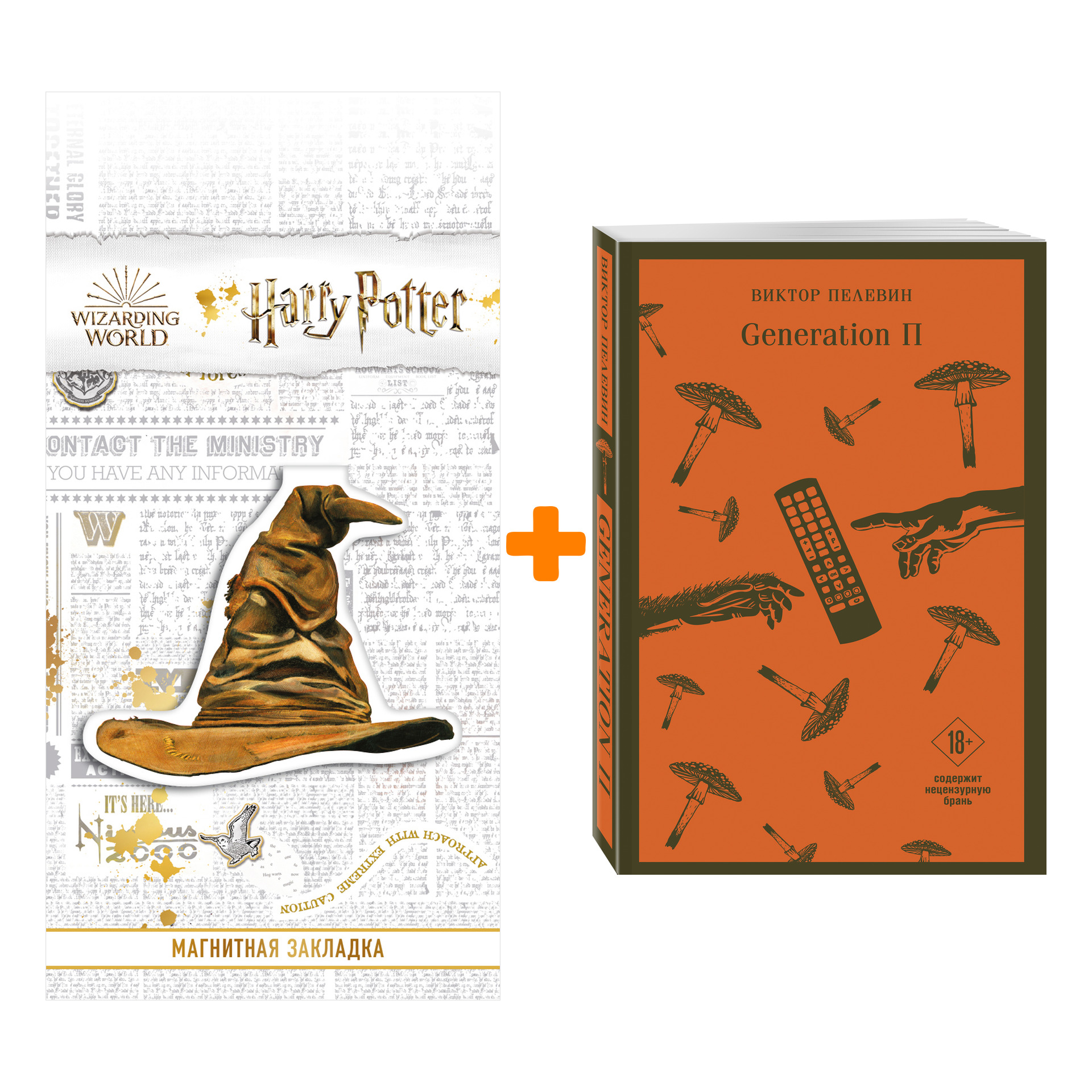 Набор Generation П. Виктор Пелевин + Закладка Harry Potter Распределяющая шляпа магнитная
Набор Generation П. Виктор Пелевин + Закладка Harry Potter Распределяющая шляпа магнитная