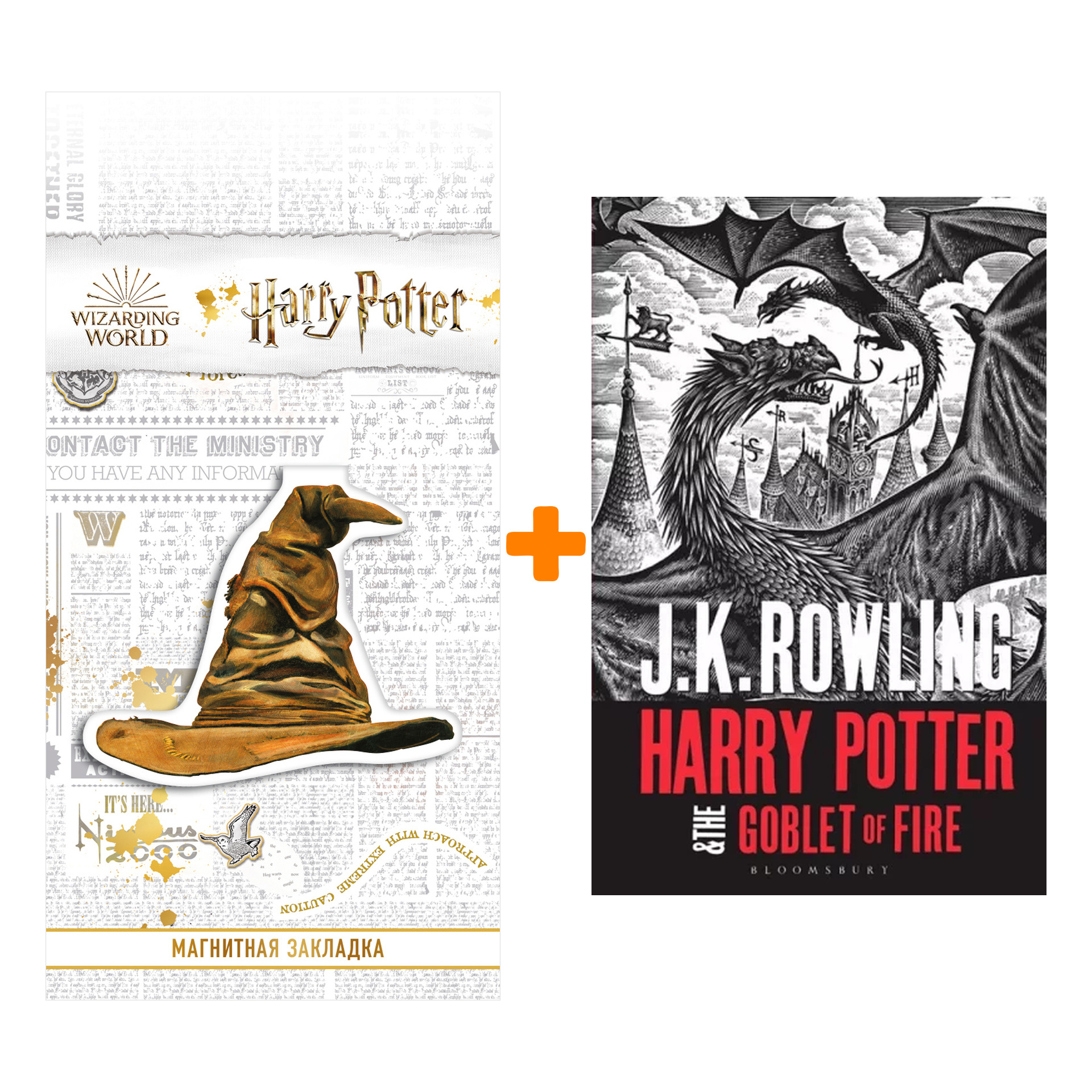 Набор Harry Potter 4: Goblet of Fire (new adult). J.K. Rowling + Закладка Harry Potter Распределяющая шляпа магнитная
Набор Harry Potter 4: Goblet of Fire (new adult). J.K. Rowling + Закладка Harry Potter Распределяющая шляпа магнитная