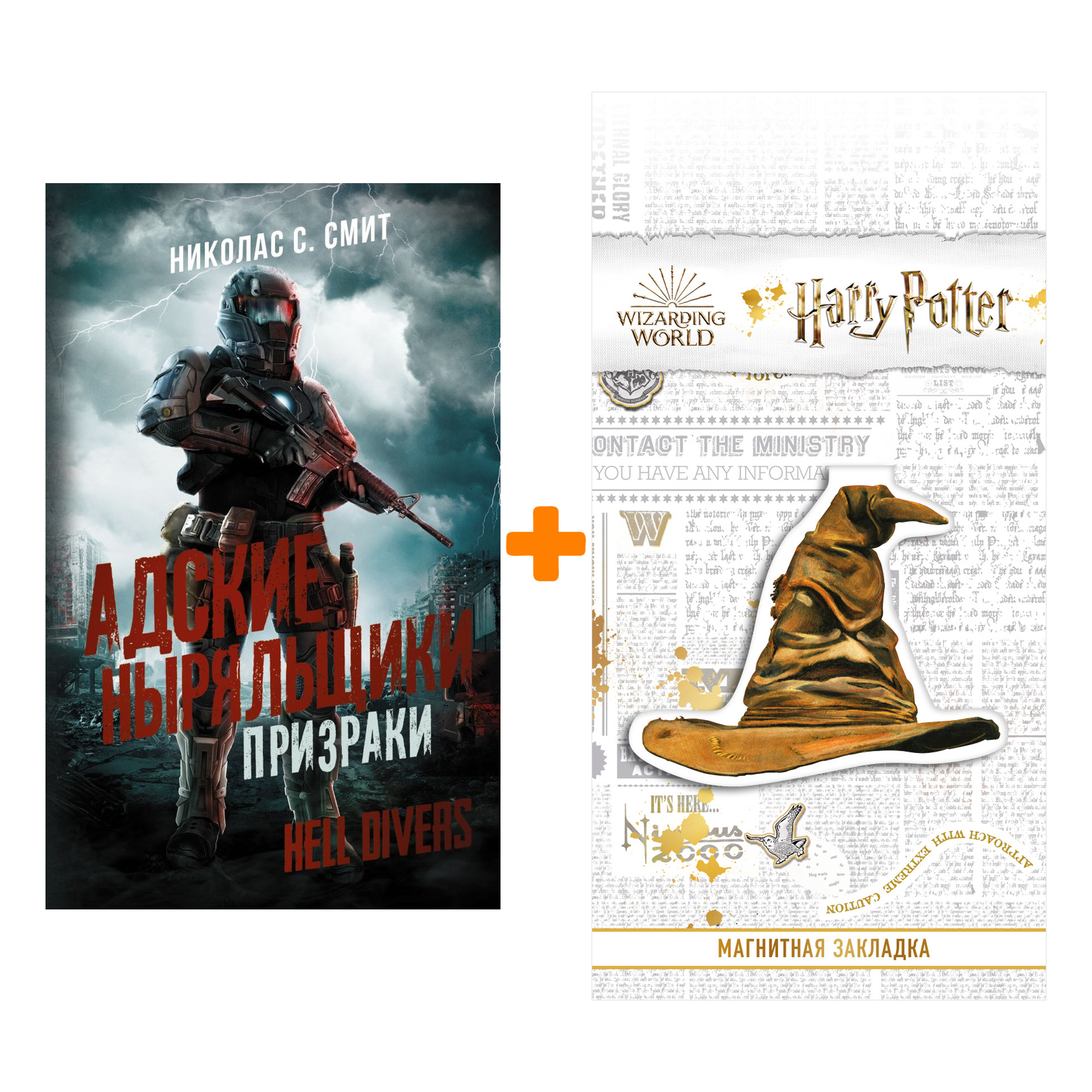 Набор Hell Divers. Адские ныряльщики. Призраки. Смит Н.С. + Закладка Harry Potter Распределяющая шляпа магнитная
Набор Hell Divers. Адские ныряльщики. Призраки. Смит Н.С. + Закладка Harry Potter Распределяющая шляпа магнитная
