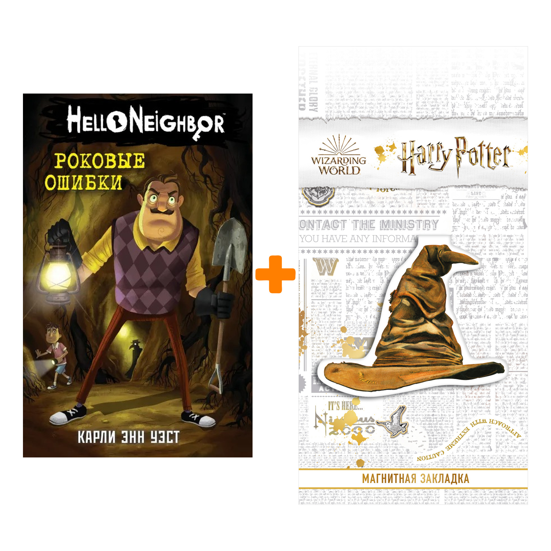 Набор Hello Neighbor. Привет, сосед. Книга 5. Роковые ошибки. Карли Энн Уэст + Закладка Harry Potter Распределяющая шляпа магнитная
Набор Hello Neighbor. Привет, сосед. Книга 5. Роковые ошибки. Карли Энн Уэст + Закладка Harry Potter Распределяющая шляпа магнитная
