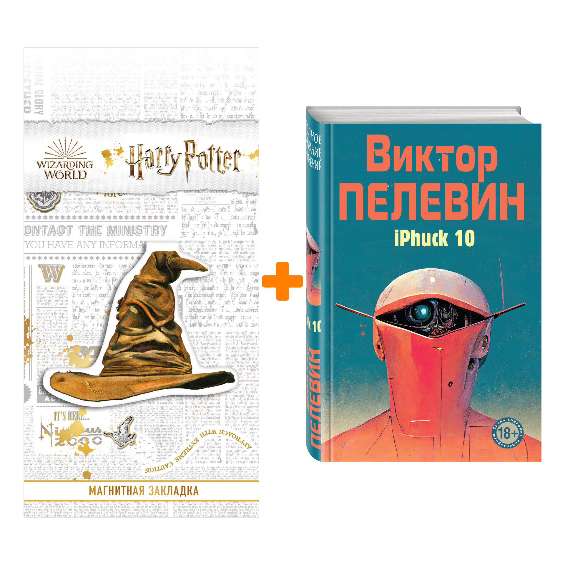 Набор iPhuck 10. Виктор Пелевин + Закладка Harry Potter Распределяющая шляпа магнитная
Набор iPhuck 10. Виктор Пелевин + Закладка Harry Potter Распределяющая шляпа магнитная