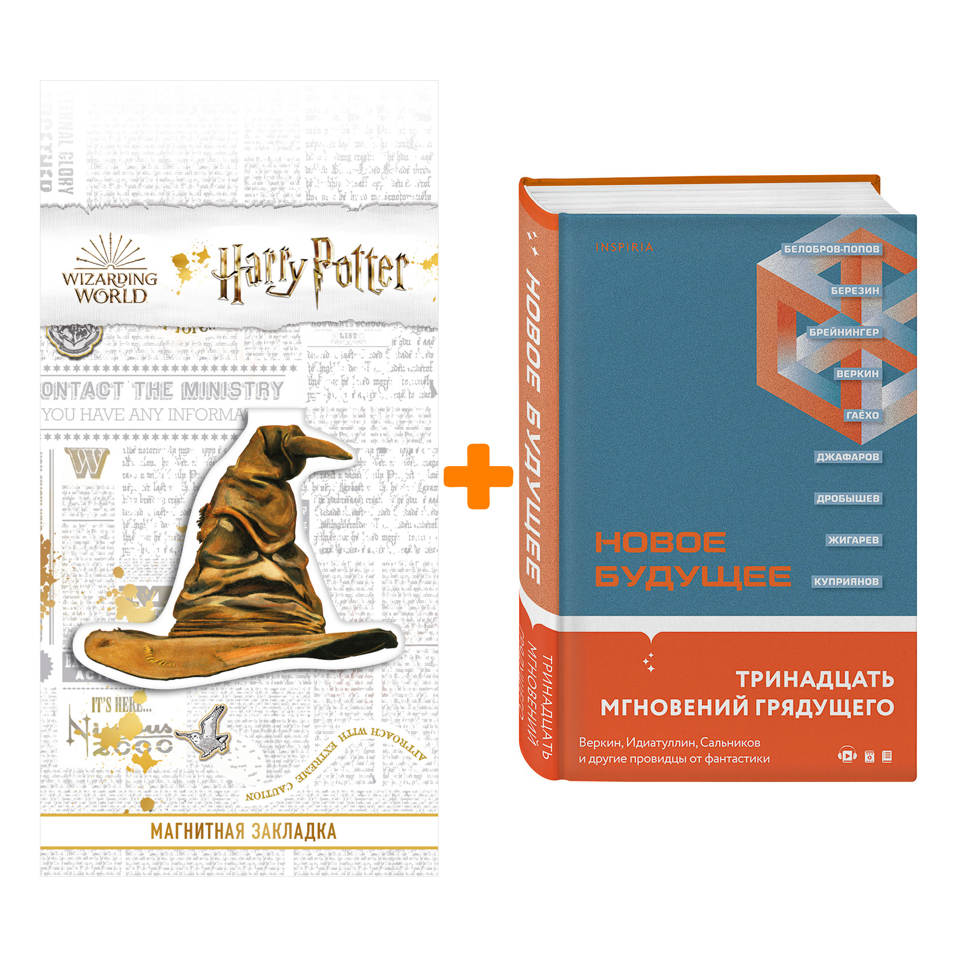 Набор Loft. Культурный код. Новое Будущее + Закладка Harry Potter Распределяющая шляпа магнитная
Набор Loft. Культурный код. Новое Будущее + Закладка Harry Potter Распределяющая шляпа магнитная