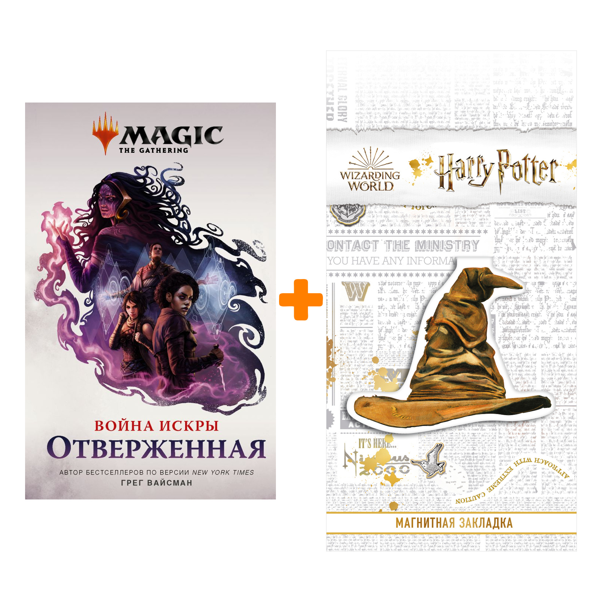 Набор Magic: The Gathering. Война Искры: Отверженная. Вайсман Г. + Закладка Harry Potter Распределяющая шляпа магнитная
Набор Magic: The Gathering. Война Искры: Отверженная. Вайсман Г. + Закладка Harry Potter Распределяющая шляпа магнитная