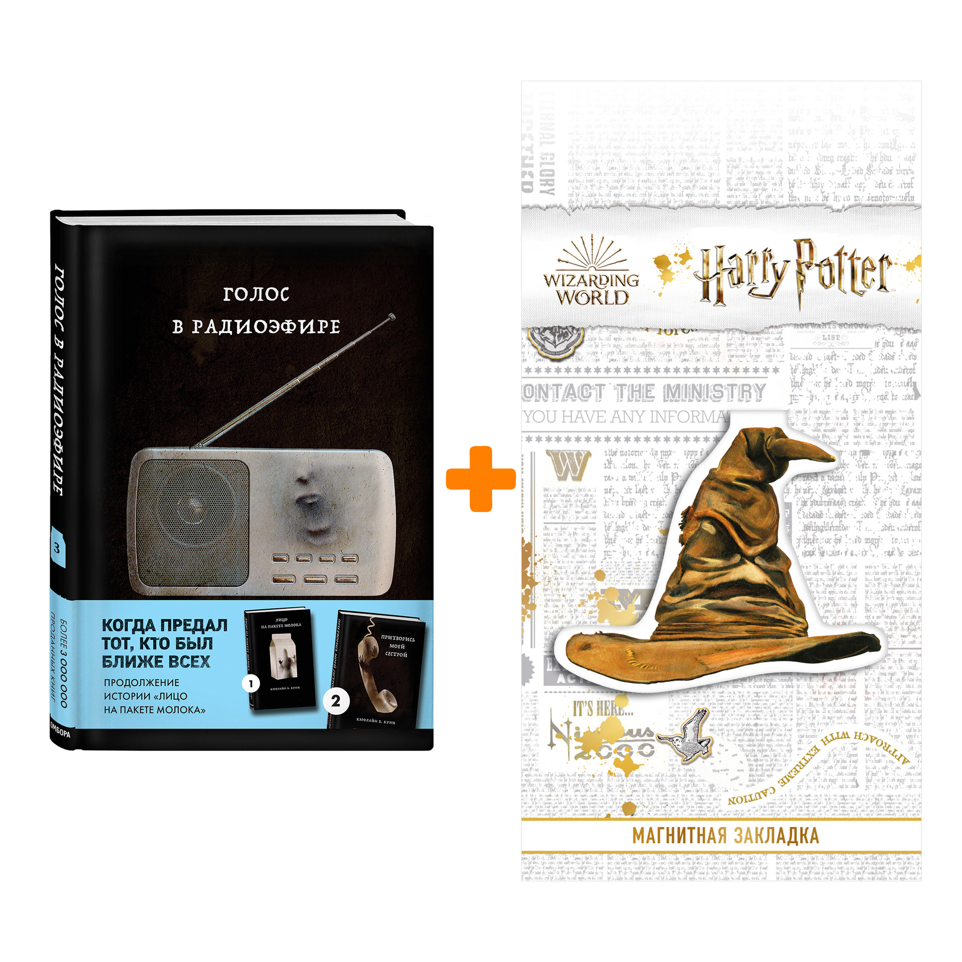 Набор MOLOKO. Книга 3. Голос в радиоэфире. Кэролайн Б. Куни + Закладка Harry Potter Распределяющая шляпа магнитная
Набор MOLOKO. Книга 3. Голос в радиоэфире. Кэролайн Б. Куни + Закладка Harry Potter Распределяющая шляпа магнитная