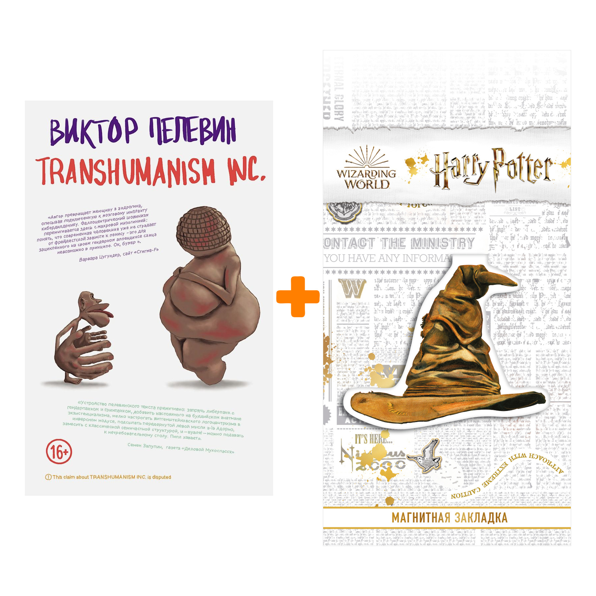 Набор Transhumanism inc. Виктор Пелевин + Закладка Harry Potter Распределяющая шляпа магнитная
Набор Transhumanism inc. Виктор Пелевин + Закладка Harry Potter Распределяющая шляпа магнитная