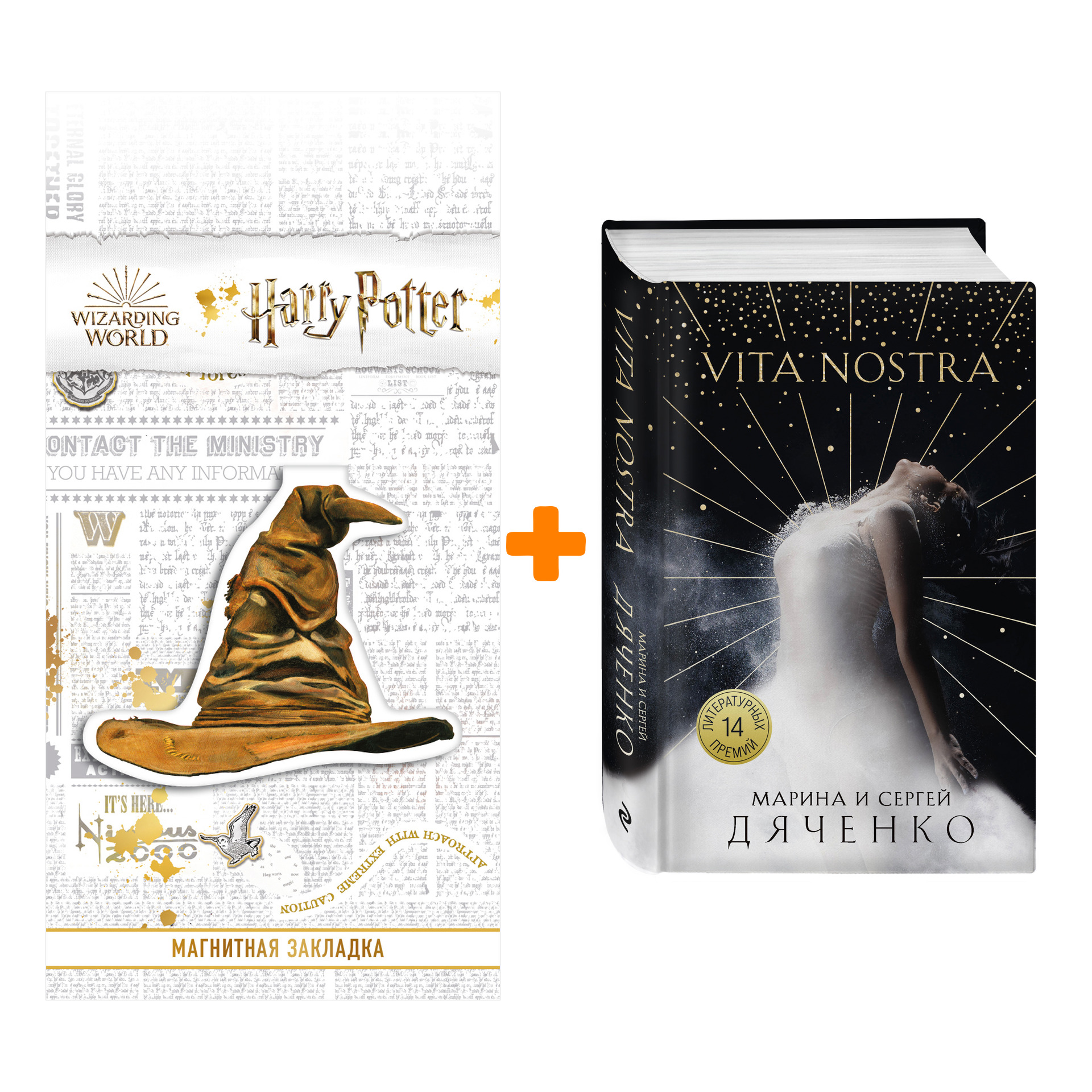Набор Vita Nostra. Марина и Сергей Дяченко + Закладка Harry Potter Распределяющая шляпа магнитная
Набор Vita Nostra. Марина и Сергей Дяченко + Закладка Harry Potter Распределяющая шляпа магнитная