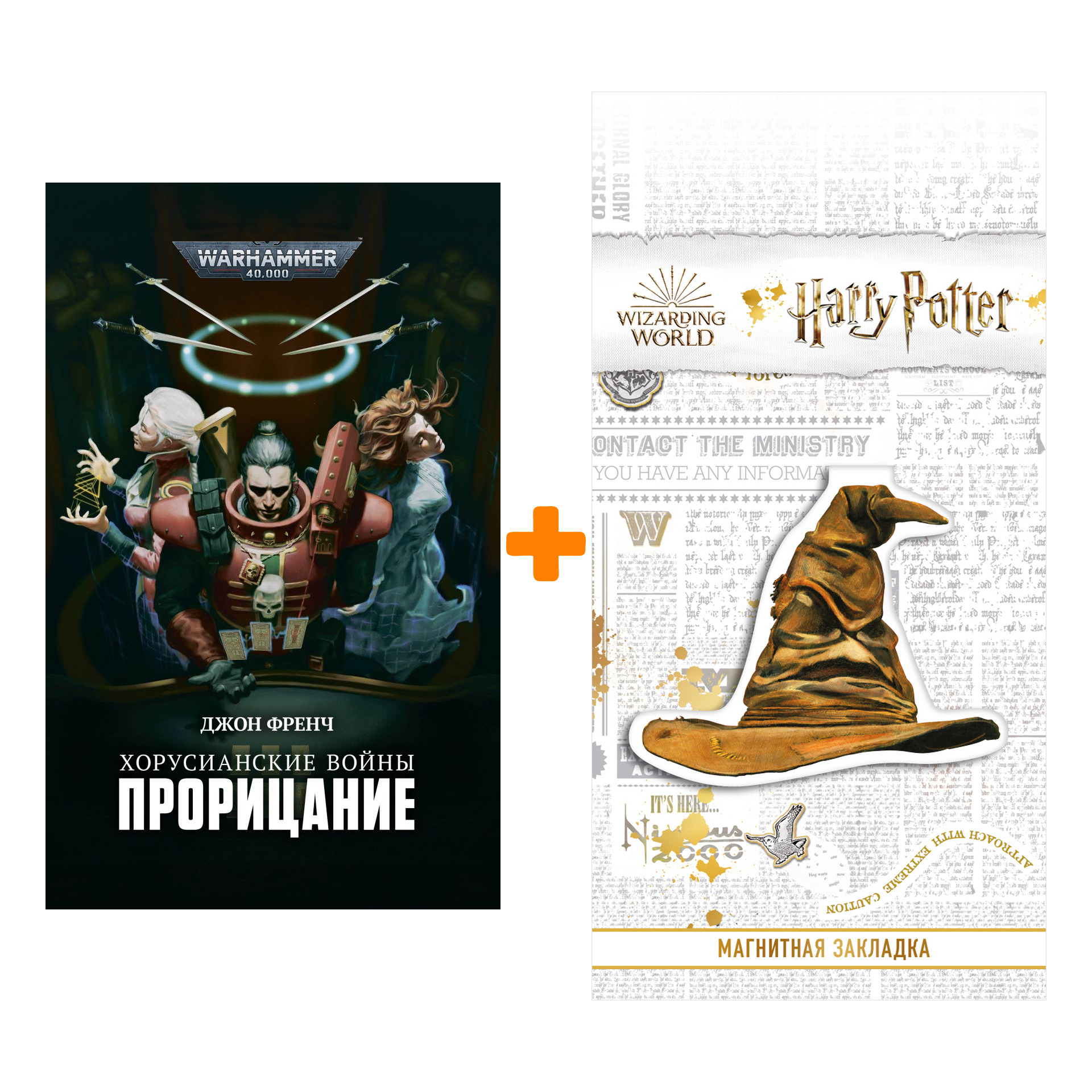 Набор Warhammer 40000. Хорусианские войны. Порицание. Джон Френч + Закладка Harry Potter Распределяющая шляпа магнитная
Набор Warhammer 40000. Хорусианские войны. Порицание. Джон Френч + Закладка Harry Potter Распределяющая шляпа магнитная