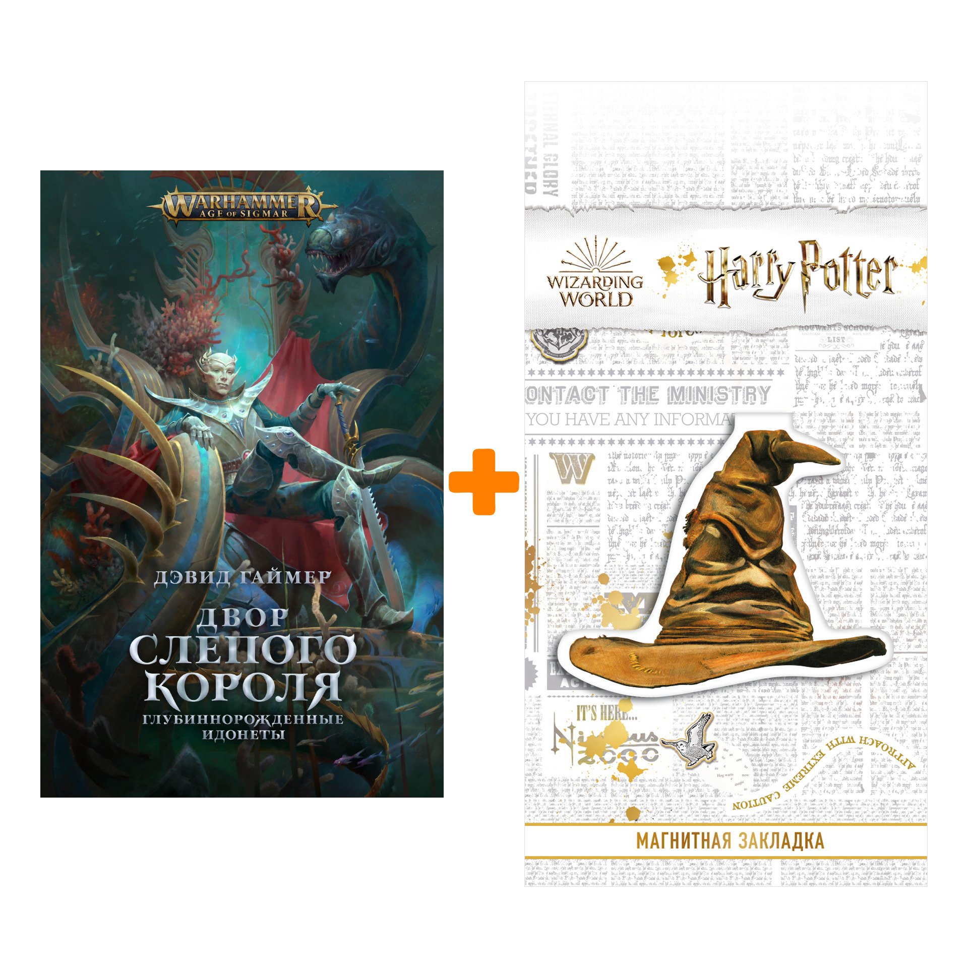 Набор Warhammer Fantasy. Двор Слепого Короля. Дэвид Гаймер + Закладка Harry Potter Распределяющая шляпа магнитная
Набор Warhammer Fantasy. Двор Слепого Короля. Дэвид Гаймер + Закладка Harry Potter Распределяющая шляпа магнитная