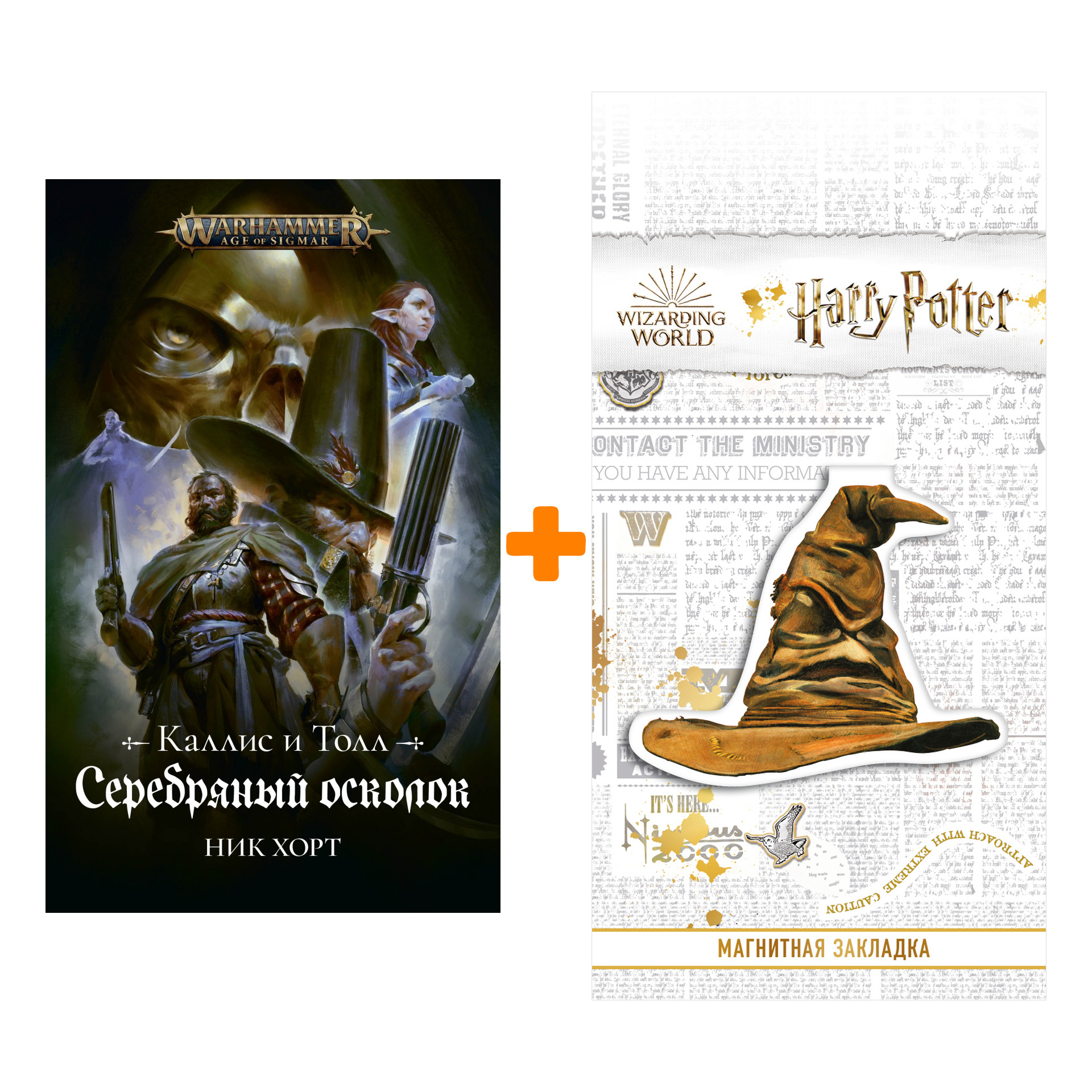 Набор Warhammer Fantasy. Серебряный осколок + Закладка Harry Potter Распределяющая шляпа магнитная
Набор Warhammer Fantasy. Серебряный осколок + Закладка Harry Potter Распределяющая шляпа магнитная