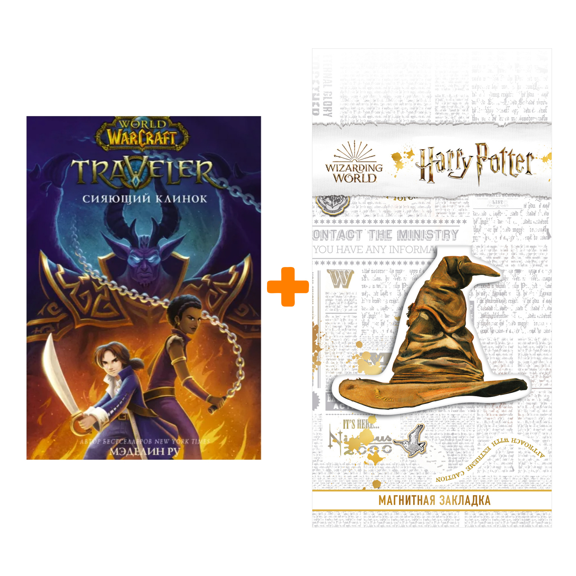 Набор World of WarCraft. Traveler: Сияющий клинок. Ру М. + Закладка Harry Potter Распределяющая шляпа магнитная
Набор World of WarCraft. Traveler: Сияющий клинок. Ру М. + Закладка Harry Potter Распределяющая шляпа магнитная