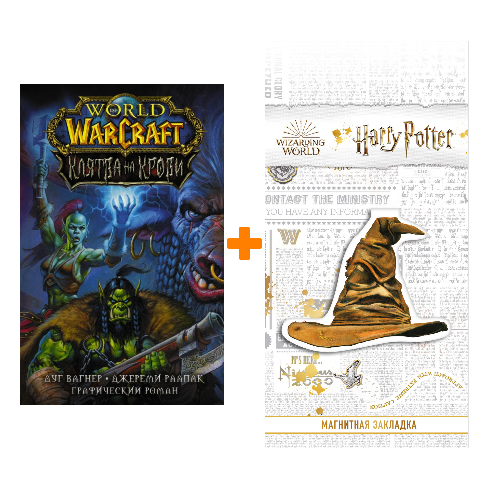 Набор World of Warcraft. Клятва на крови. Вагнер Д., Раапак Д. + Закладка Harry Potter Распределяющая шляпа магнитная
Набор World of Warcraft. Клятва на крови. Вагнер Д., Раапак Д. + Закладка Harry Potter Распределяющая шляпа магнитная