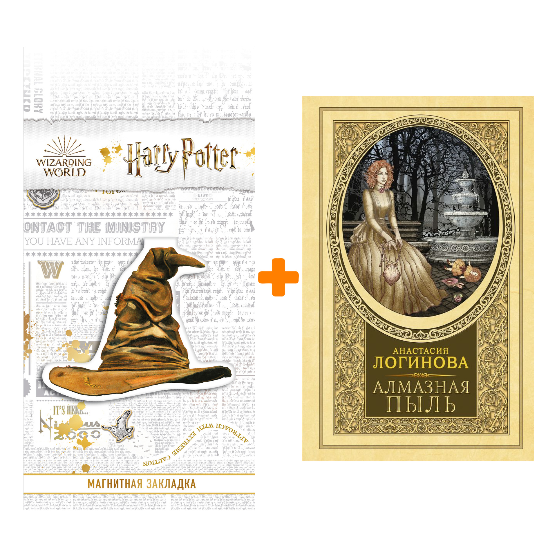 Набор Алмазная пыль. Логинова А. + Закладка Harry Potter Распределяющая шляпа магнитная
Набор Алмазная пыль. Логинова А. + Закладка Harry Potter Распределяющая шляпа магнитная
