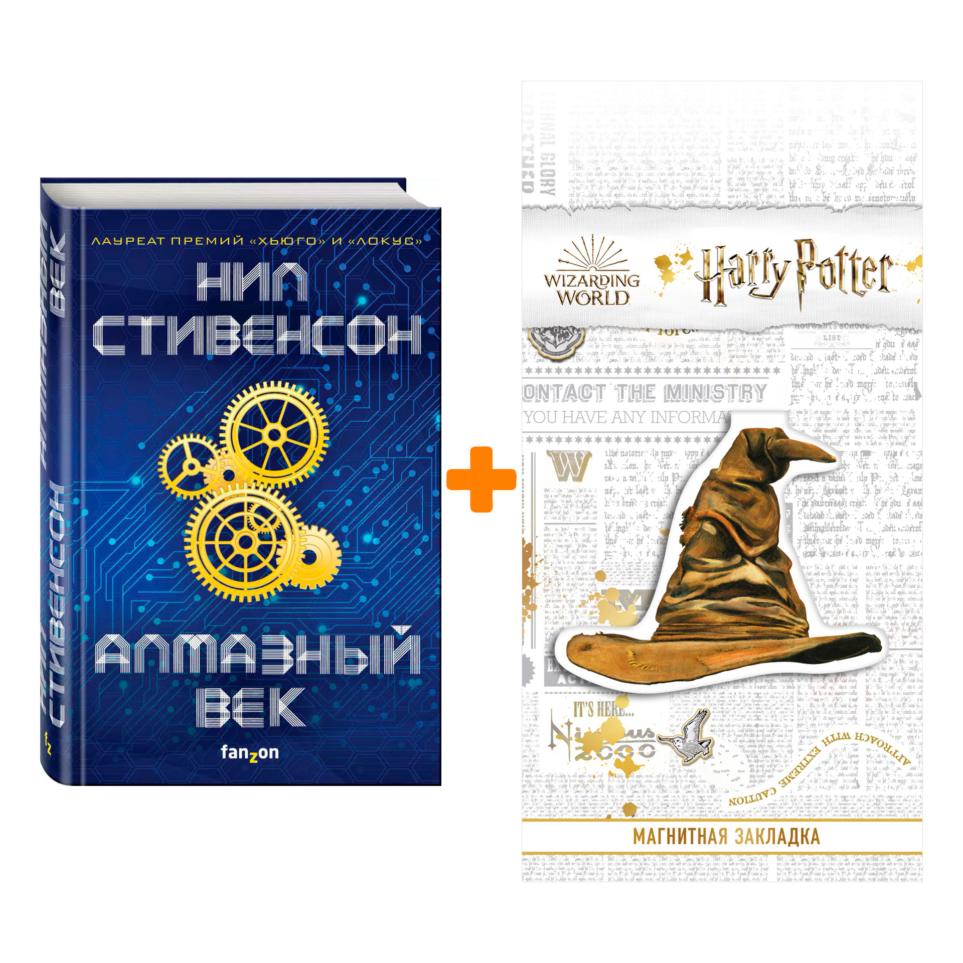 Набор Алмазный век. Стивенсон Н. + Закладка Harry Potter Распределяющая шляпа магнитная
Набор Алмазный век. Стивенсон Н. + Закладка Harry Potter Распределяющая шляпа магнитная