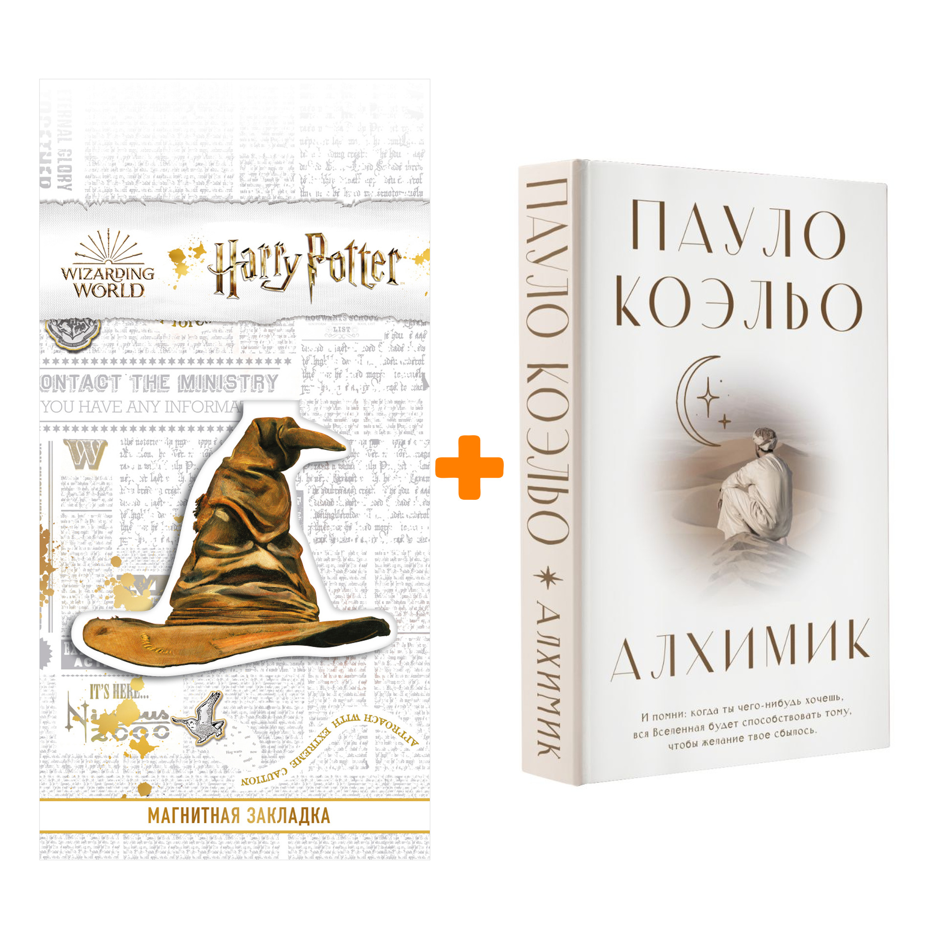 Набор Алхимик Коэльо П. + Закладка Harry Potter Распределяющая шляпа магнитная
Набор Алхимик Коэльо П. + Закладка Harry Potter Распределяющая шляпа магнитная