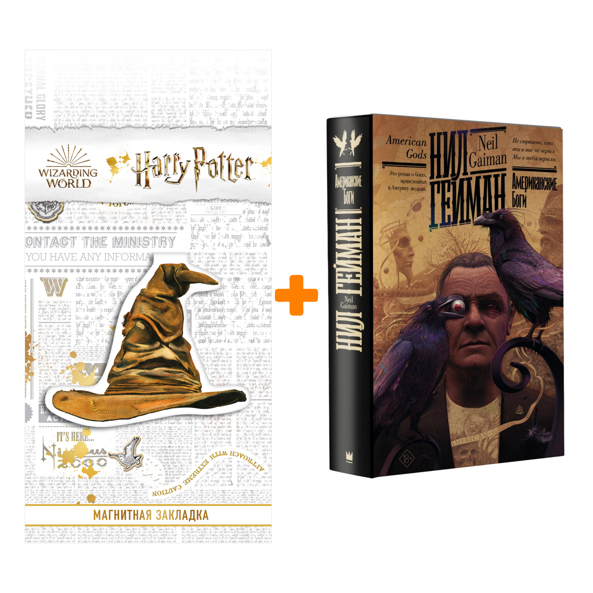 Набор Американские боги. Гейман Н. + Закладка Harry Potter Распределяющая шляпа магнитная
Набор Американские боги. Гейман Н. + Закладка Harry Potter Распределяющая шляпа магнитная