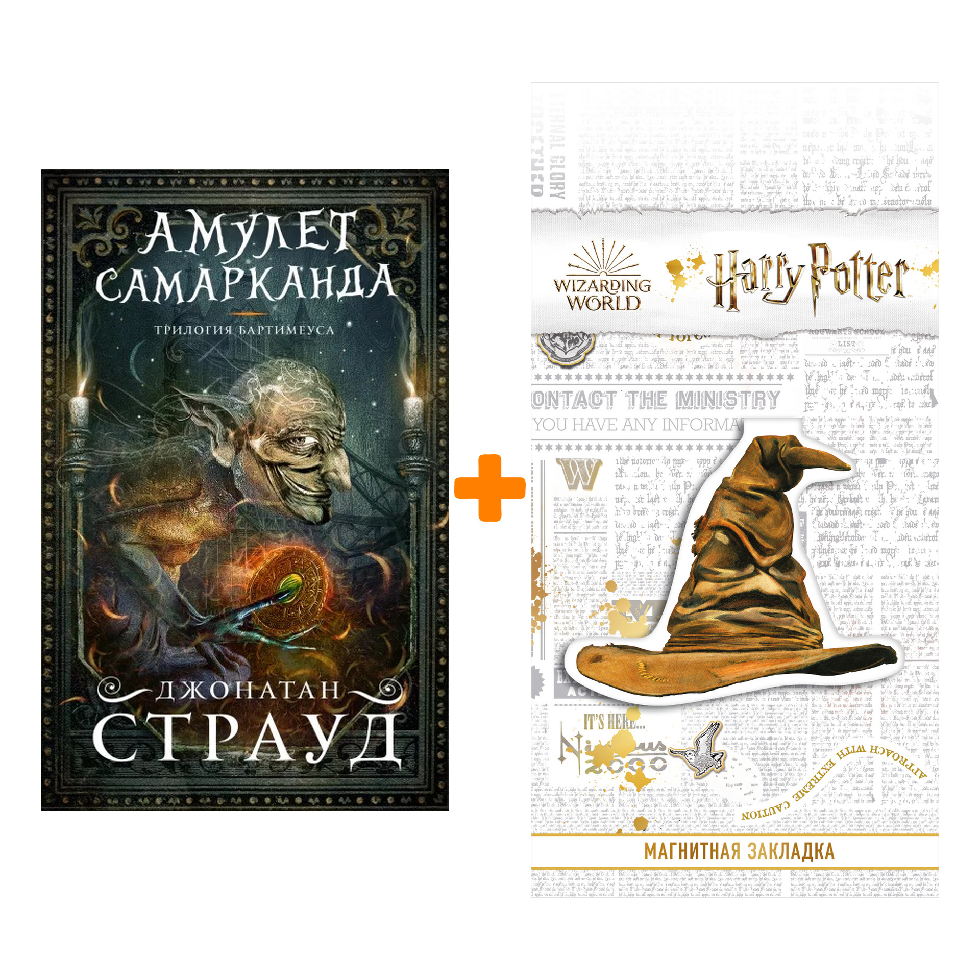 Набор Амулет Самарканда (#1). Джонатан Страуд + Закладка Harry Potter Распределяющая шляпа магнитная
Набор Амулет Самарканда (#1). Джонатан Страуд + Закладка Harry Potter Распределяющая шляпа магнитная