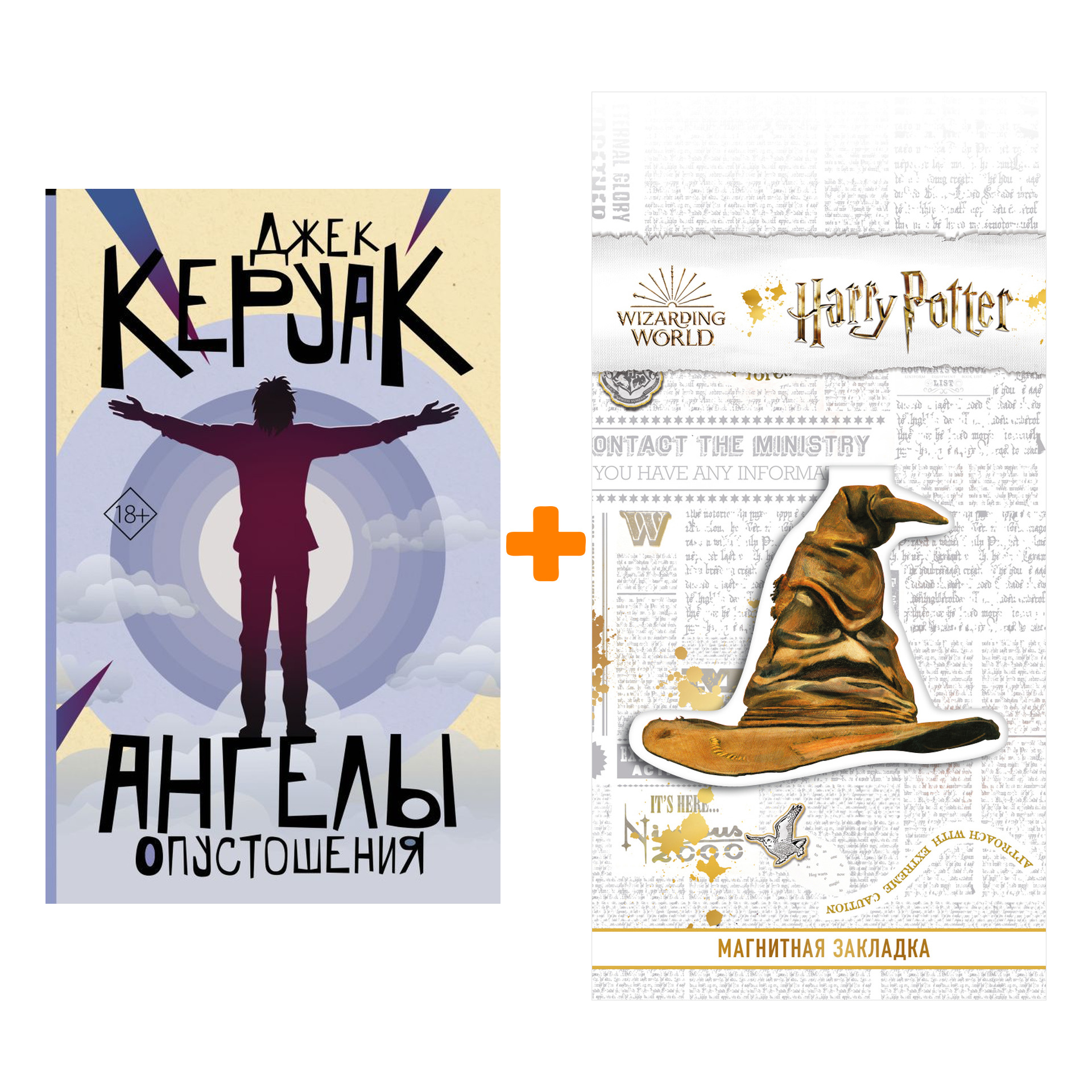 Набор Ангелы опустошения. Керуак Д. + Закладка Harry Potter Распределяющая шляпа магнитная
Набор Ангелы опустошения. Керуак Д. + Закладка Harry Potter Распределяющая шляпа магнитная