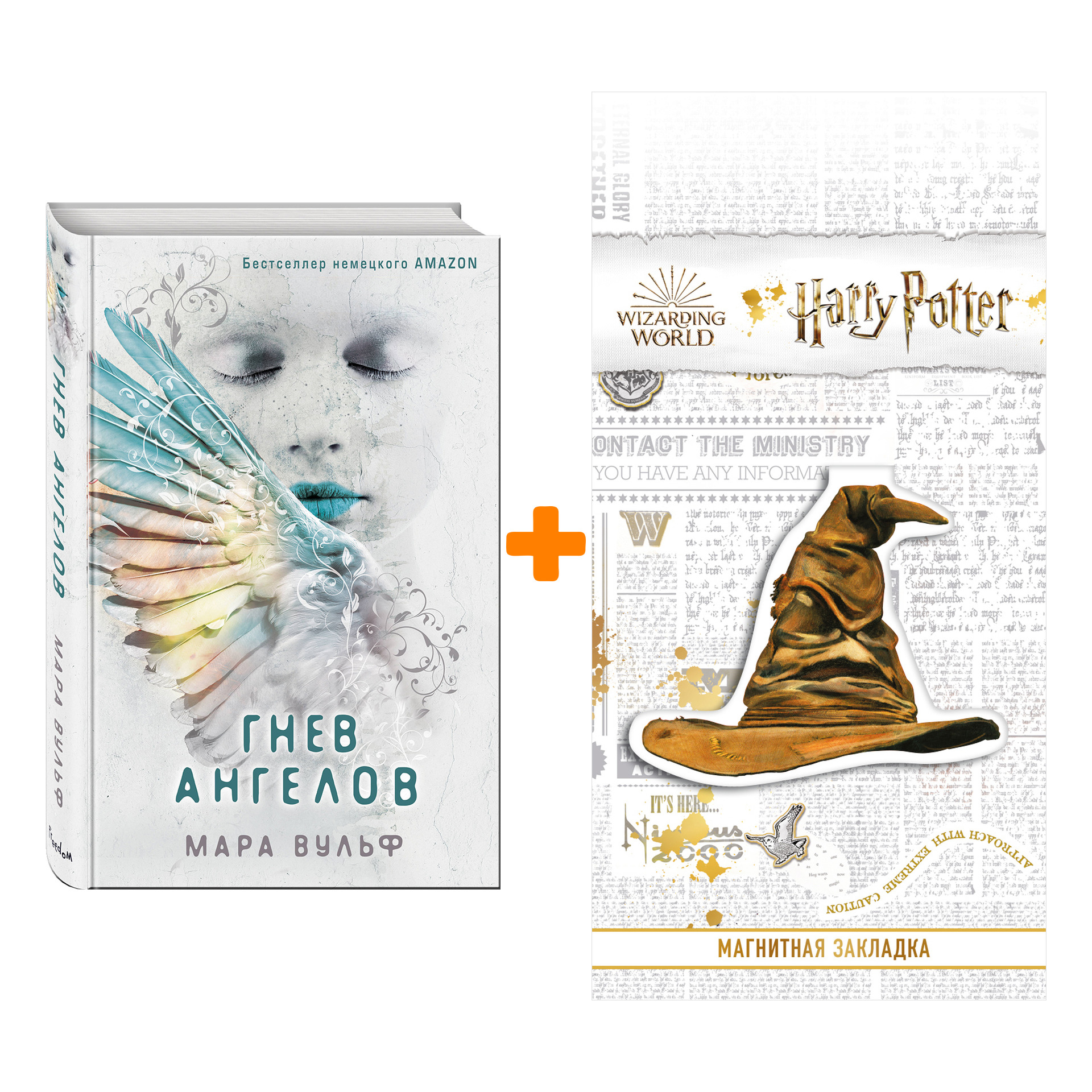 Набор Ангельская сага. Книга 2. Гнев ангелов. Мара Вульф + Закладка Harry Potter Распределяющая шляпа магнитная
Набор Ангельская сага. Книга 2. Гнев ангелов. Мара Вульф + Закладка Harry Potter Распределяющая шляпа магнитная