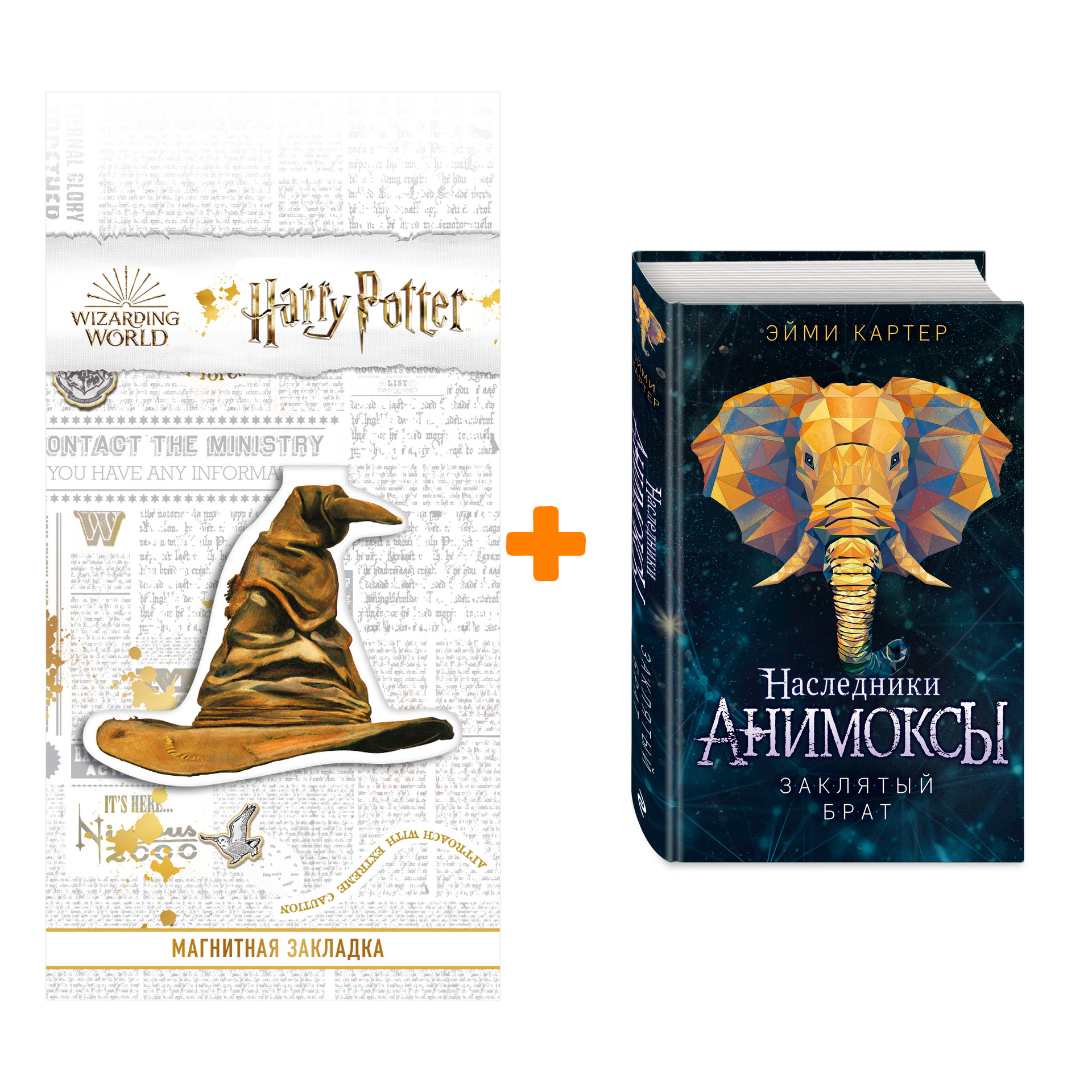 Набор Анимоксы. Книга 8. Заклятый брат. Эйми Картер + Закладка Harry Potter Распределяющая шляпа магнитная
Набор Анимоксы. Книга 8. Заклятый брат. Эйми Картер + Закладка Harry Potter Распределяющая шляпа магнитная