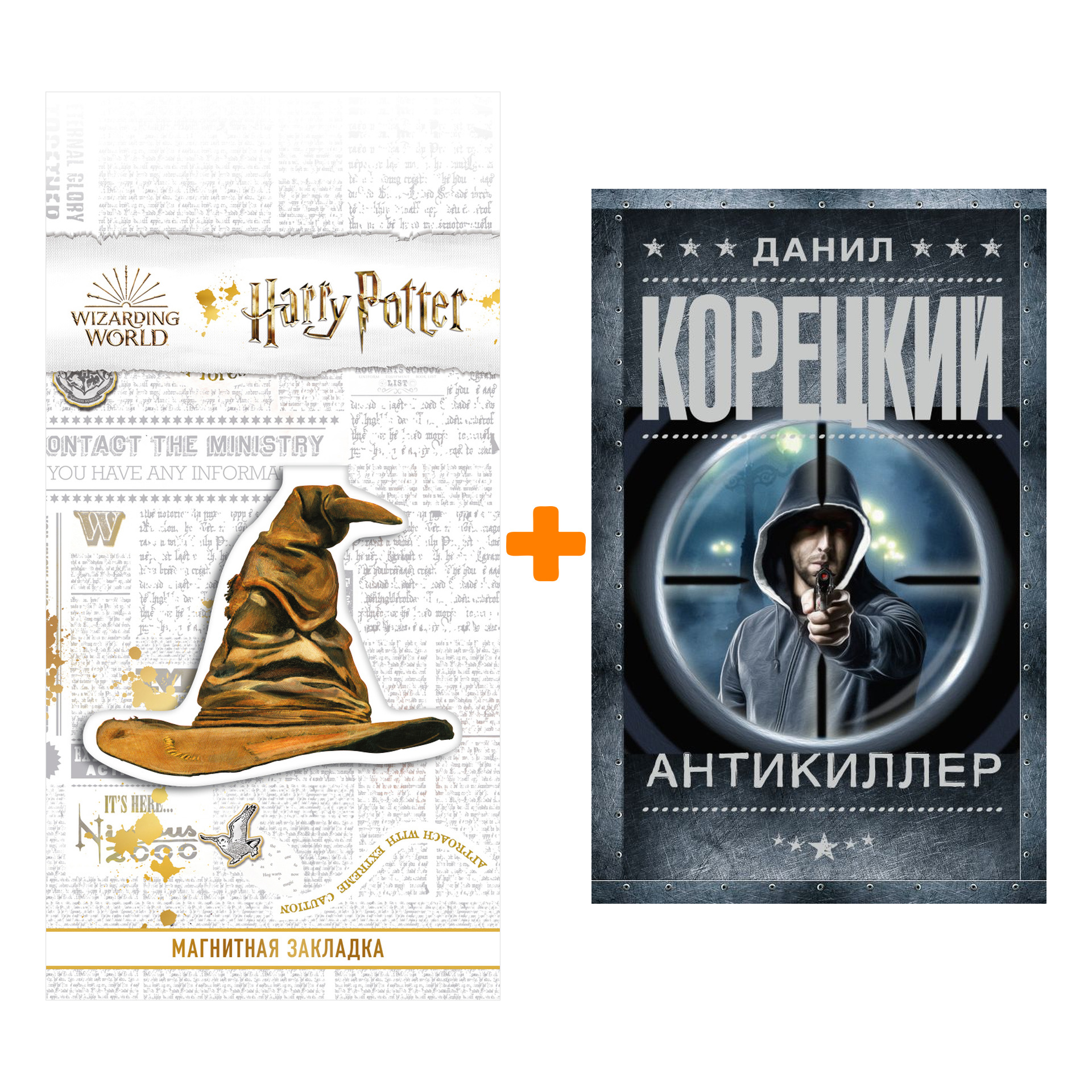 Набор Антикиллер. Корецкий Д.А. + Закладка Harry Potter Распределяющая шляпа магнитная
Набор Антикиллер. Корецкий Д.А. + Закладка Harry Potter Распределяющая шляпа магнитная