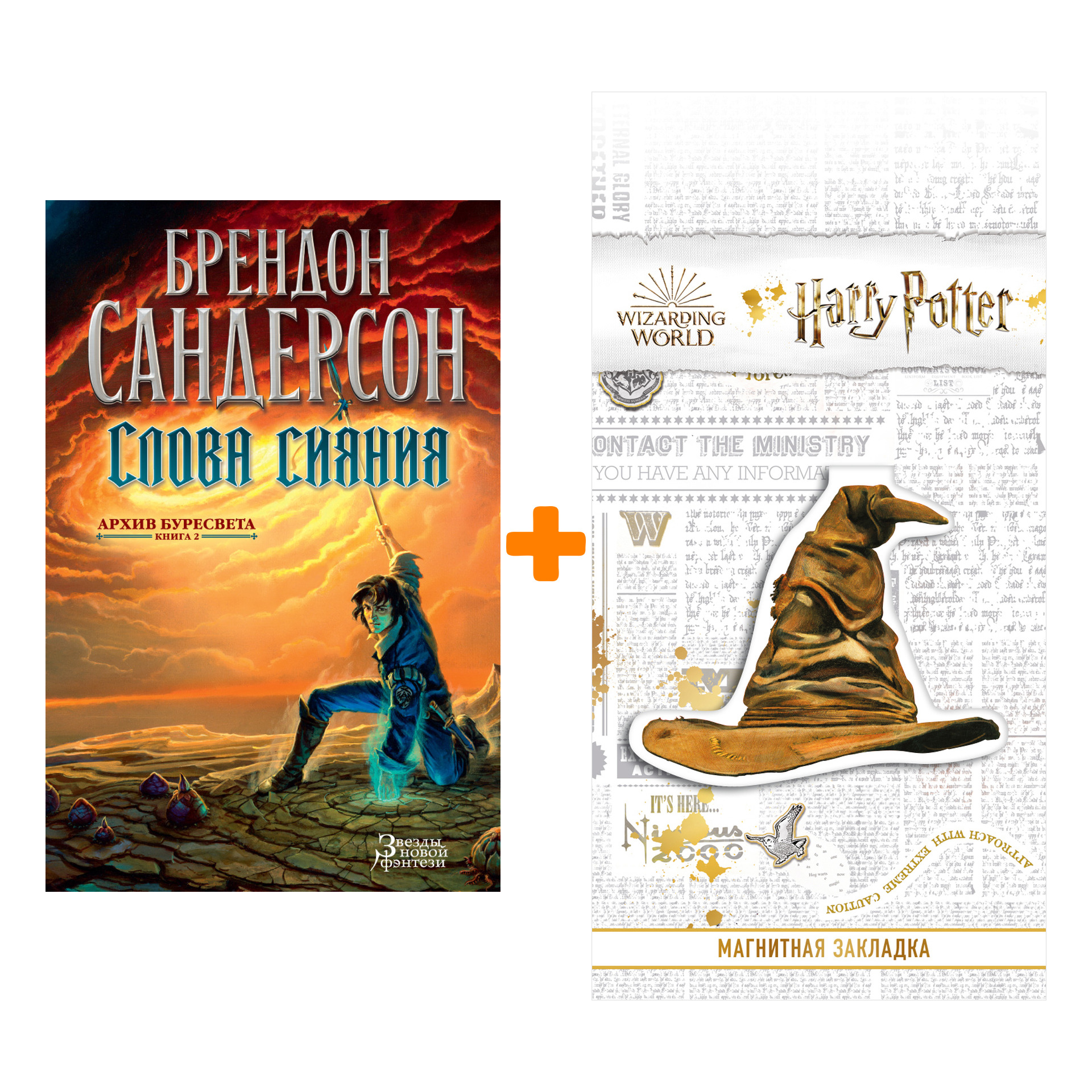 Набор Архив Буресвета. Книга 2. Слова сияния. Сандерсон Б. + Закладка Harry Potter Распределяющая шляпа магнитная
Набор Архив Буресвета. Книга 2. Слова сияния. Сандерсон Б. + Закладка Harry Potter Распределяющая шляпа магнитная