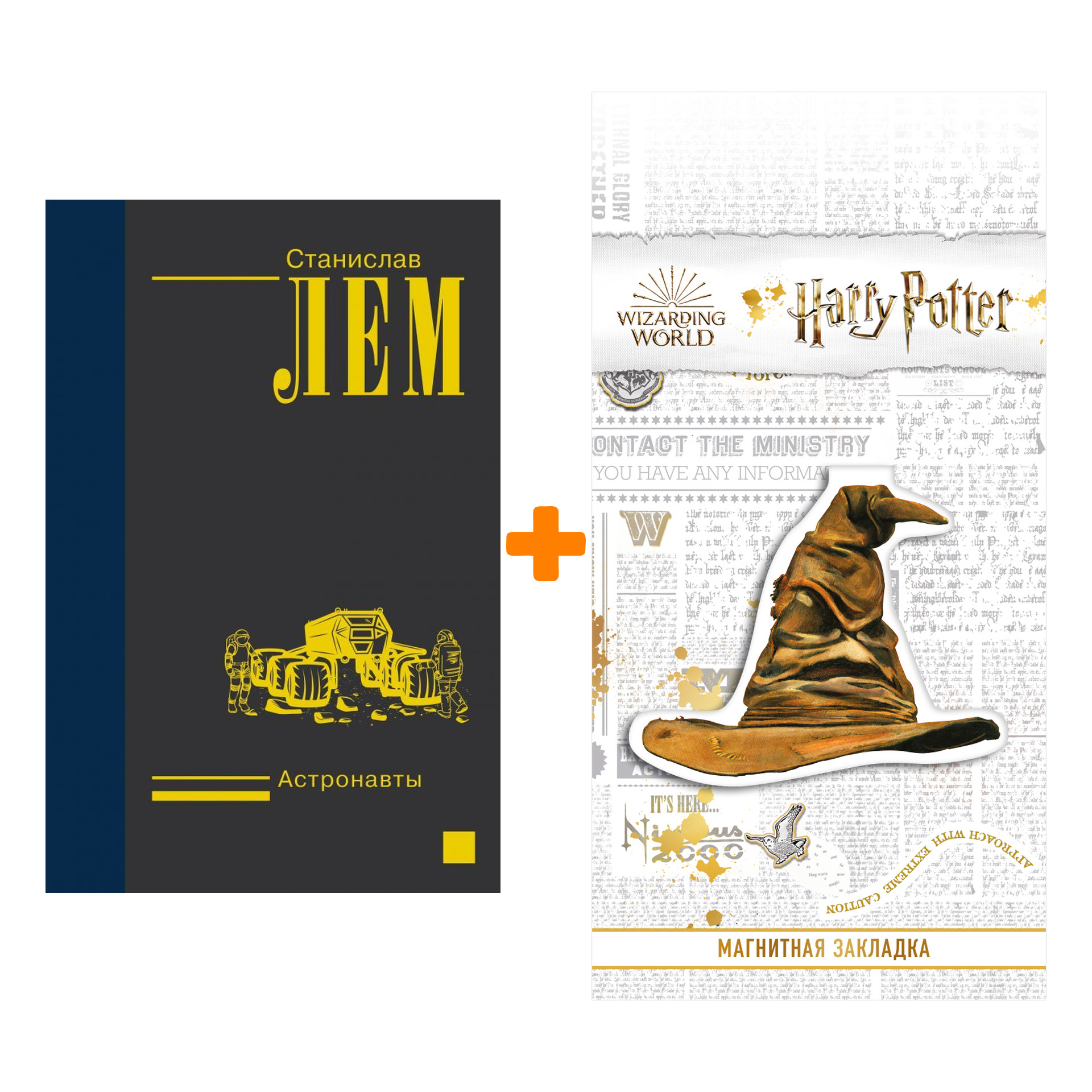 Набор Астронавты. Лем С. + Закладка Harry Potter Распределяющая шляпа магнитная
Набор Астронавты. Лем С. + Закладка Harry Potter Распределяющая шляпа магнитная