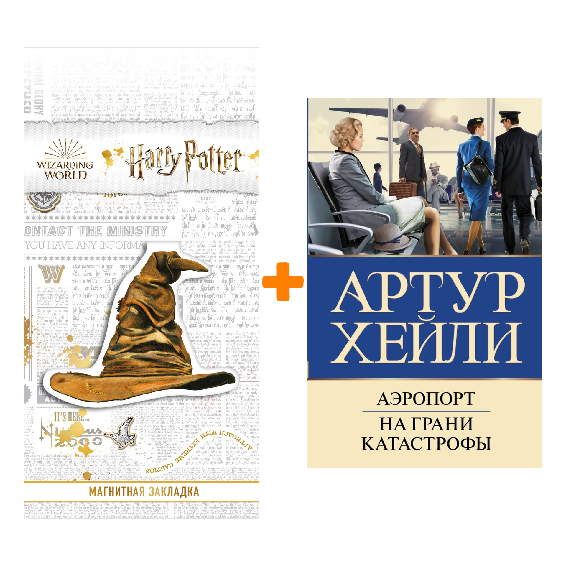 Набор Аэропорт. На грани катастрофы (новый перевод) Хейли А. + Закладка Harry Potter Распределяющая шляпа магнитная 
Набор Аэропорт. На грани катастрофы (новый перевод) Хейли А. + Закладка Harry Potter Распределяющая шляпа магнитная