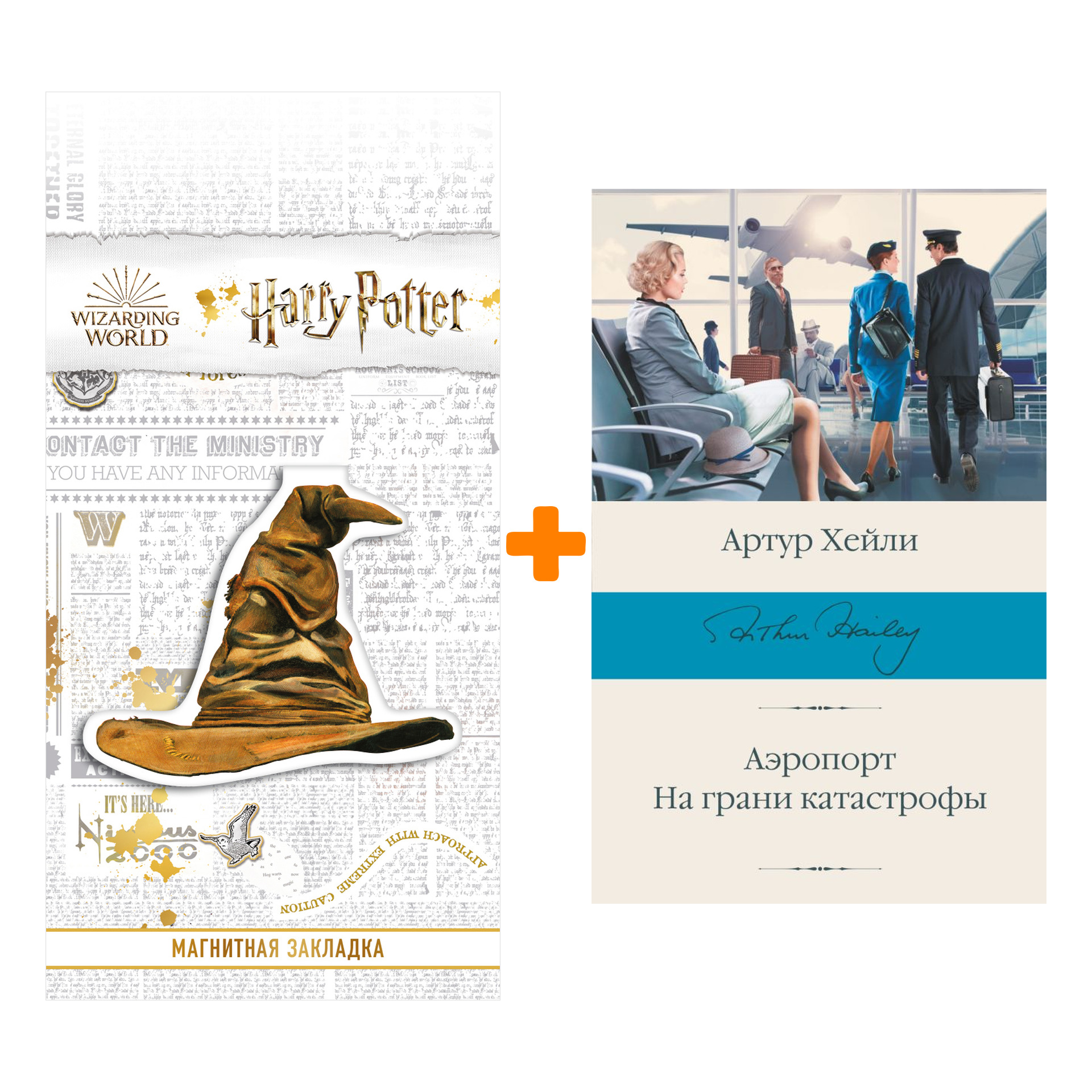 Набор Аэропорт. На грани катастрофы Хейли А. + Закладка Harry Potter Распределяющая шляпа магнитная
Набор Аэропорт. На грани катастрофы Хейли А. + Закладка Harry Potter Распределяющая шляпа магнитная