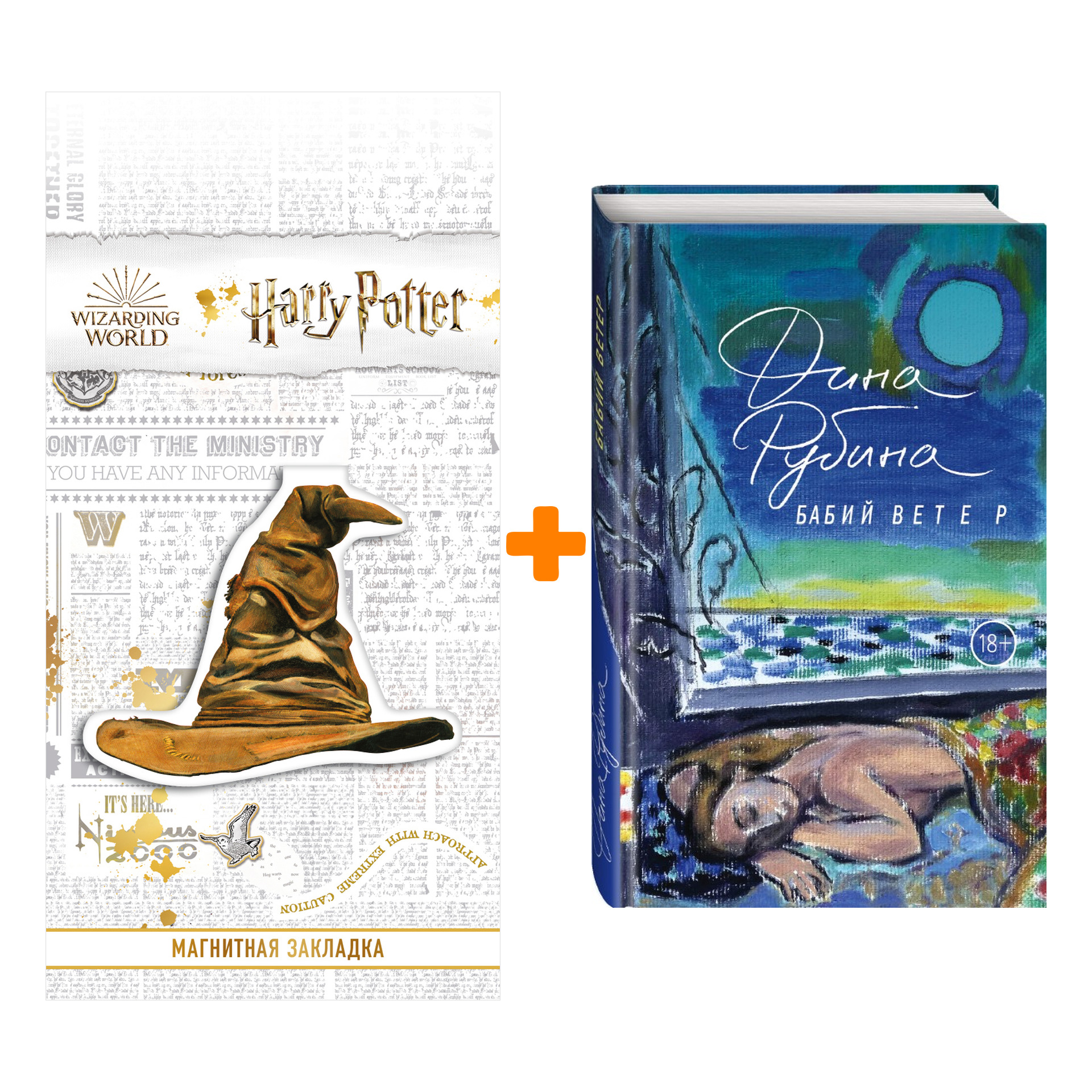 Набор Бабий ветер Рубина Д. + Закладка Harry Potter Распределяющая шляпа магнитная
Набор Бабий ветер Рубина Д. + Закладка Harry Potter Распределяющая шляпа магнитная