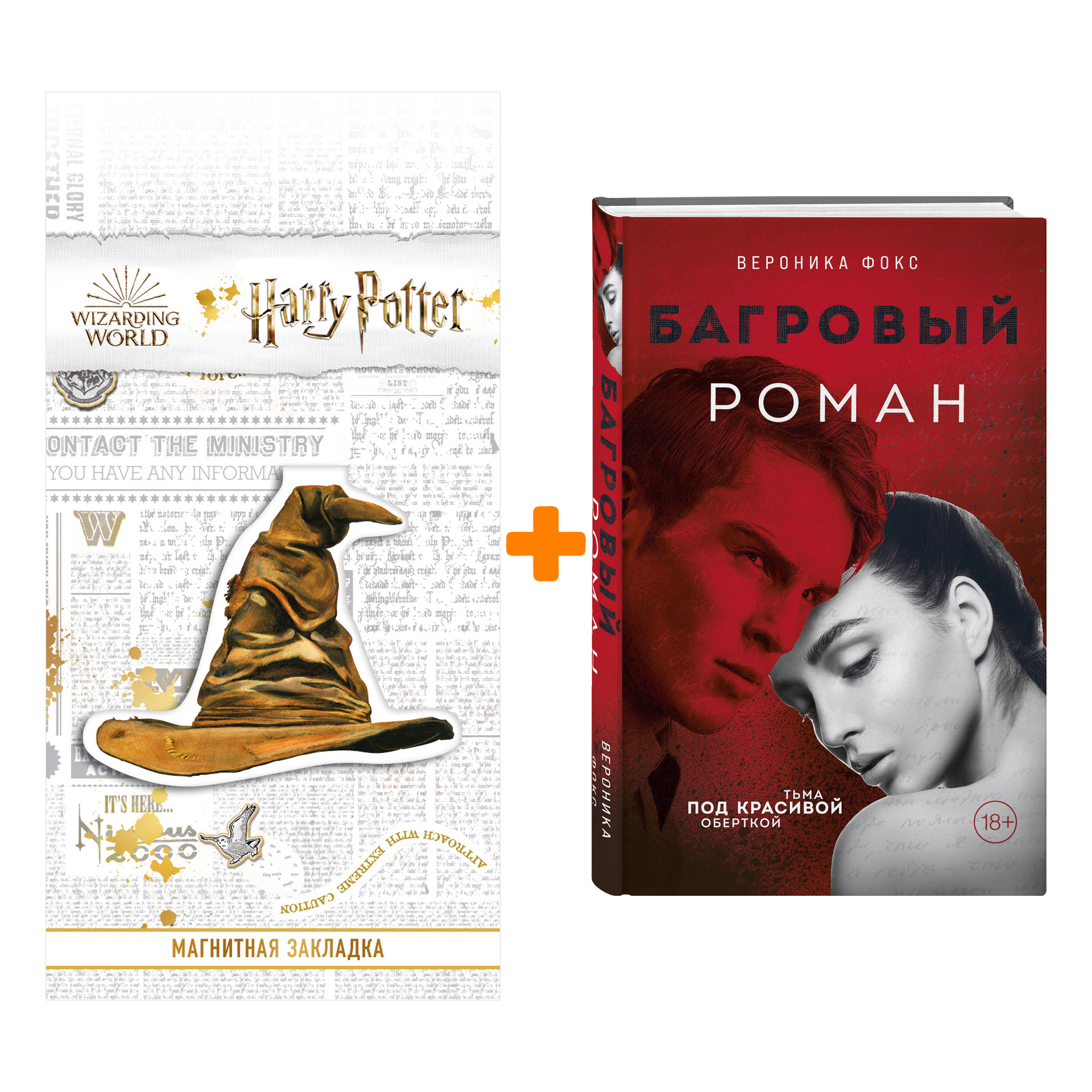 Набор Багровый роман Фокс В. + Закладка Harry Potter Распределяющая шляпа магнитная
Набор Багровый роман Фокс В. + Закладка Harry Potter Распределяющая шляпа магнитная
