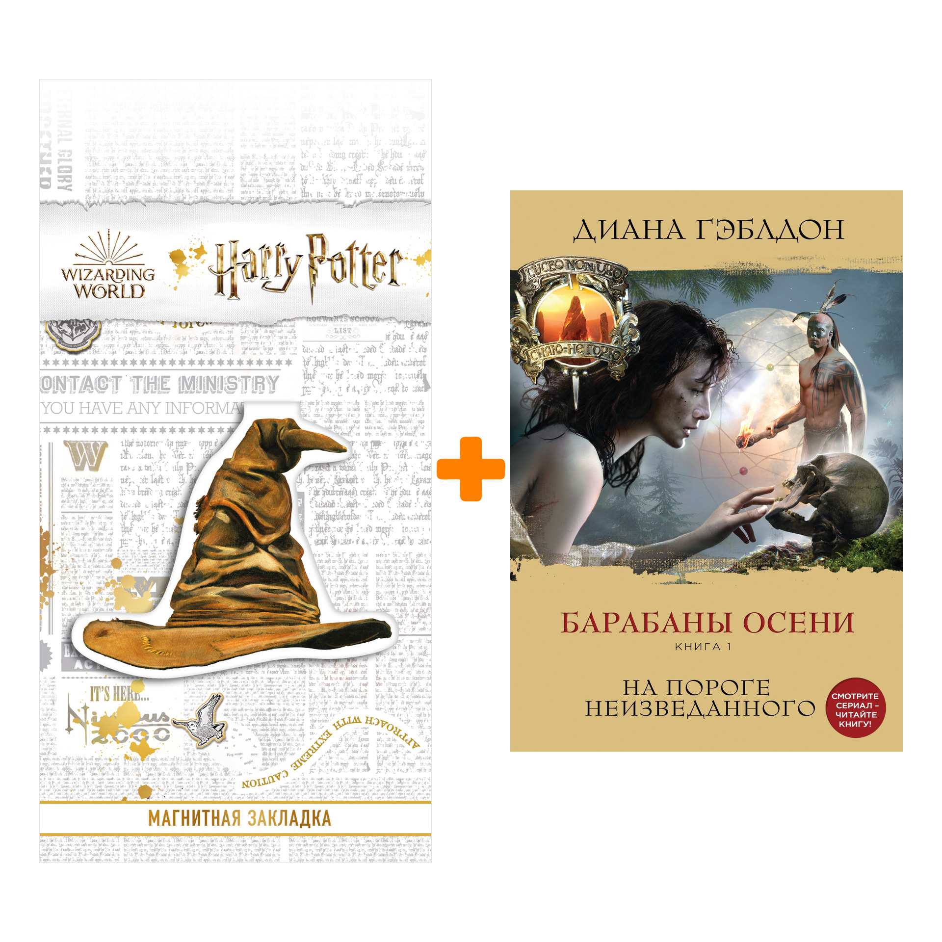 Набор Барабаны осени. Гэблдон Д. + Закладка Harry Potter Распределяющая шляпа магнитная 
Набор Барабаны осени. Гэблдон Д. + Закладка Harry Potter Распределяющая шляпа магнитная