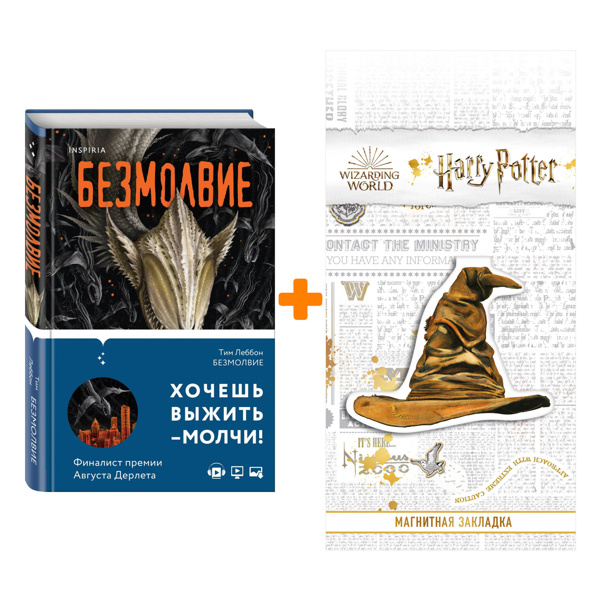 Набор Безмолвие. Леббон Т. + Закладка Harry Potter Распределяющая шляпа магнитная
Набор Безмолвие. Леббон Т. + Закладка Harry Potter Распределяющая шляпа магнитная