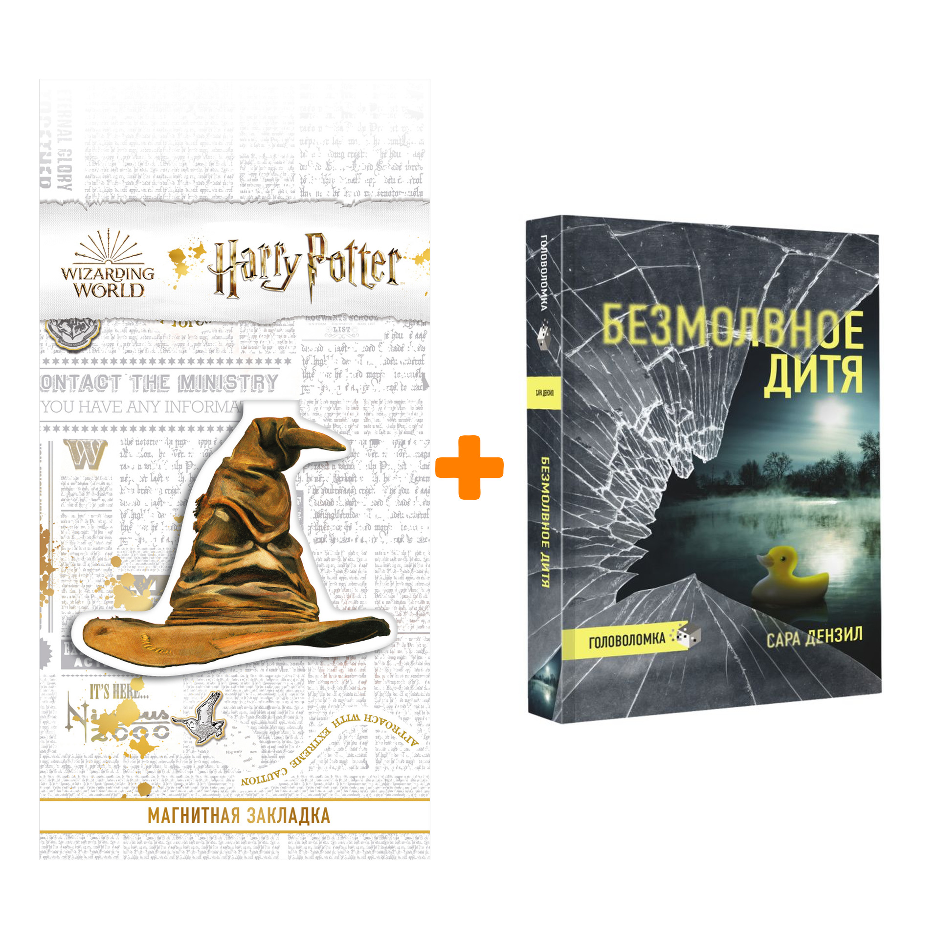 Набор Безмолвное дитя. Дензил С. + Закладка Harry Potter Распределяющая шляпа магнитная
Набор Безмолвное дитя. Дензил С. + Закладка Harry Potter Распределяющая шляпа магнитная