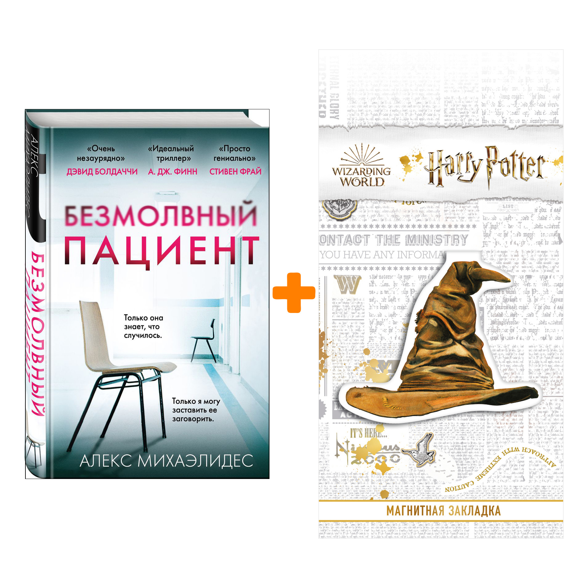 Набор Безмолвный пациент (тв.обл.). Алекс Михаэлидес + Закладка Harry Potter Распределяющая шляпа магнитная
Набор Безмолвный пациент (тв.обл.). Алекс Михаэлидес + Закладка Harry Potter Распределяющая шляпа магнитная