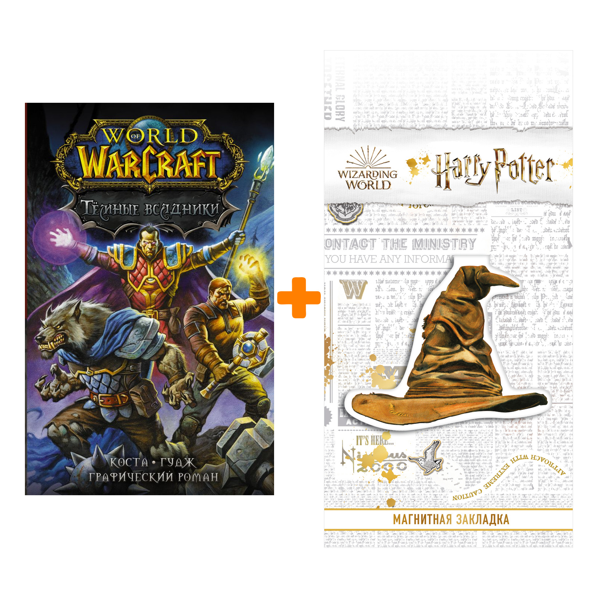 Набор World of Warcraft. Тёмные всадники. Коста М., Гудж Н. + Закладка Harry Potter Распределяющая шляпа магнитная
Набор World of Warcraft. Тёмные всадники. Коста М., Гудж Н. + Закладка Harry Potter Распределяющая шляпа магнитная