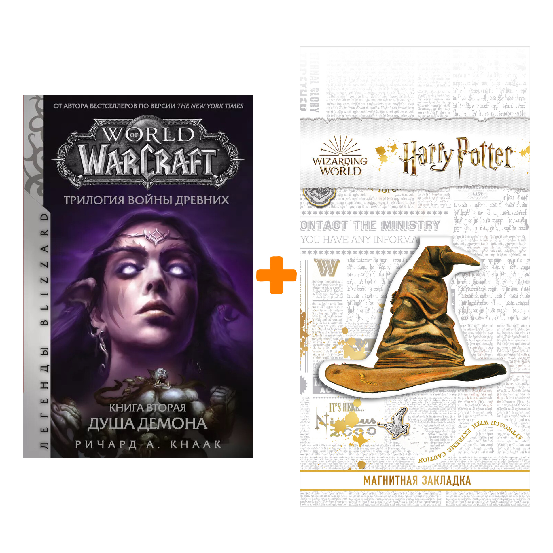 Набор World of Warcraft. Трилогия Войны Древних: Душа Демона + Закладка Harry Potter Распределяющая шляпа магнитная
Набор World of Warcraft. Трилогия Войны Древних: Душа Демона + Закладка Harry Potter Распределяющая шляпа магнитная
