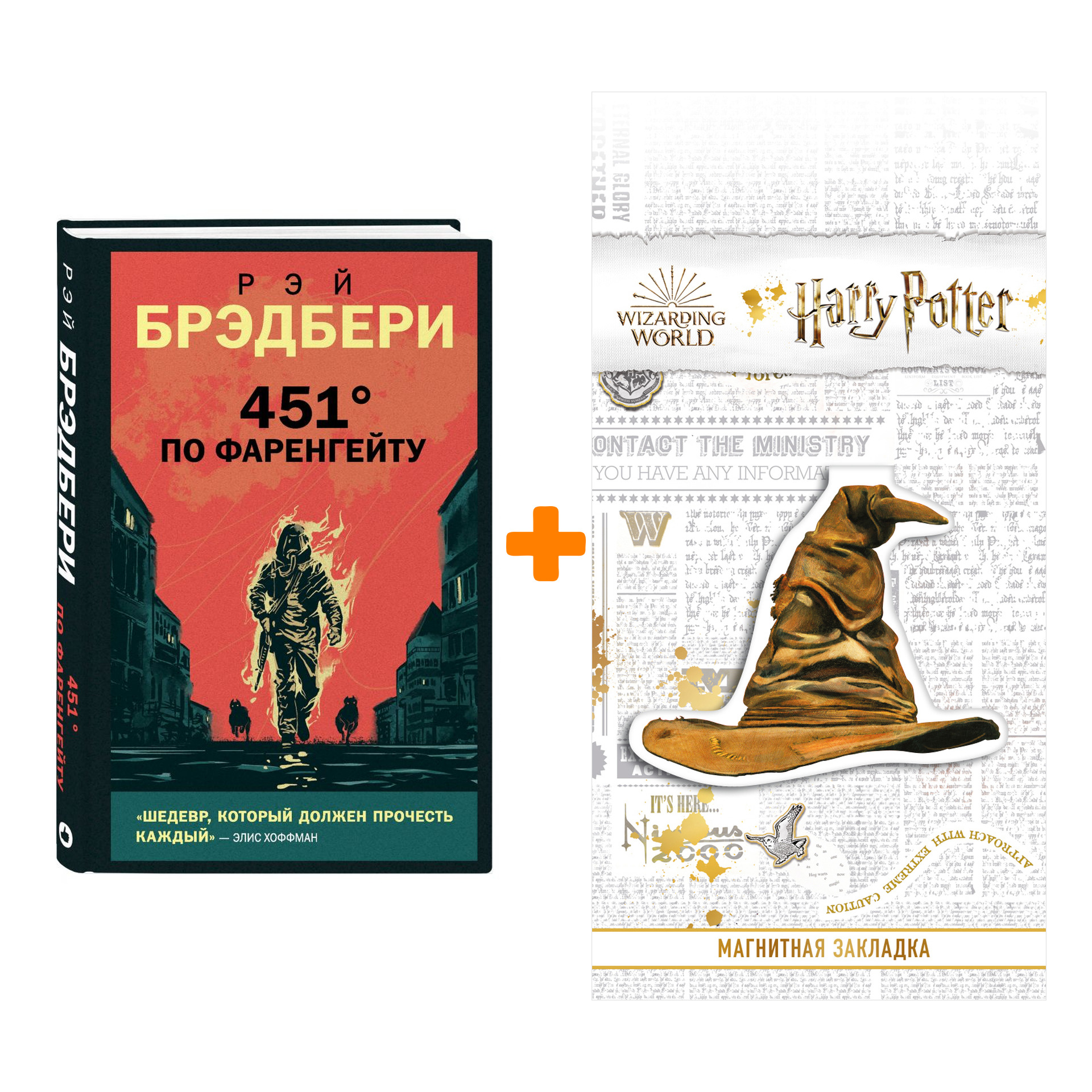 Набор Young Adult. Новый Мир. 451' по Фаренгейту. Брэдбери Р. + Закладка Harry Potter Распределяющая шляпа магнитная
Набор Young Adult. Новый Мир. 451' по Фаренгейту. Брэдбери Р. + Закладка Harry Potter Распределяющая шляпа магнитная