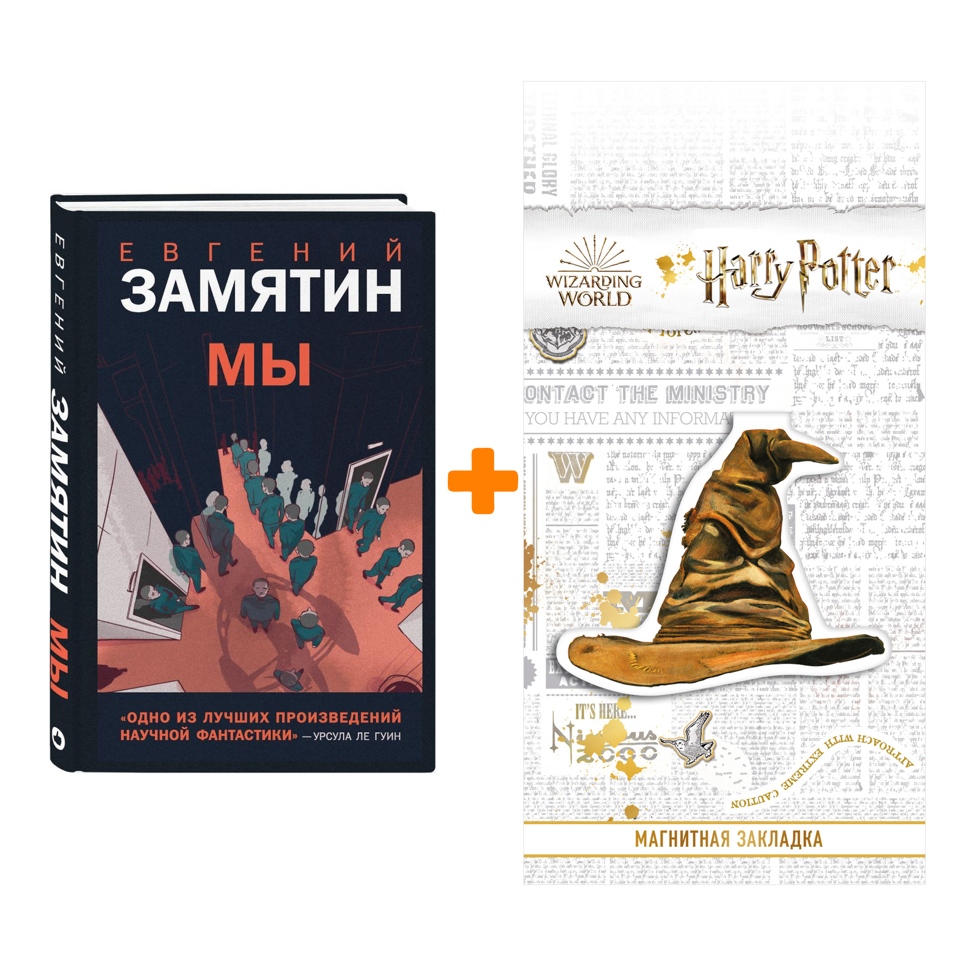 Набор Young Adult. Новый Мир. Мы. Замятин Е. + Закладка Harry Potter Распределяющая шляпа магнитная
Набор Young Adult. Новый Мир. Мы. Замятин Е. + Закладка Harry Potter Распределяющая шляпа магнитная