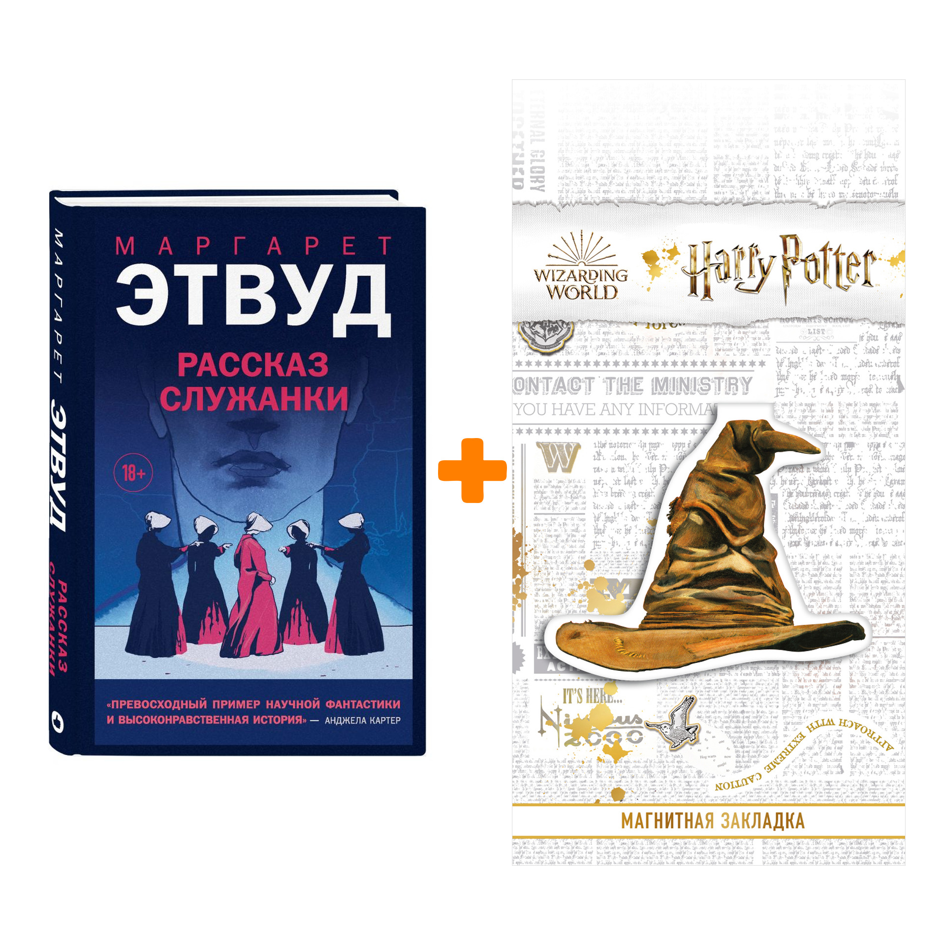 Набор Young Adult. Новый Мир. Рассказ Служанки. Этвуд М. + Закладка Harry Potter Распределяющая шляпа магнитная
Набор Young Adult. Новый Мир. Рассказ Служанки. Этвуд М. + Закладка Harry Potter Распределяющая шляпа магнитная