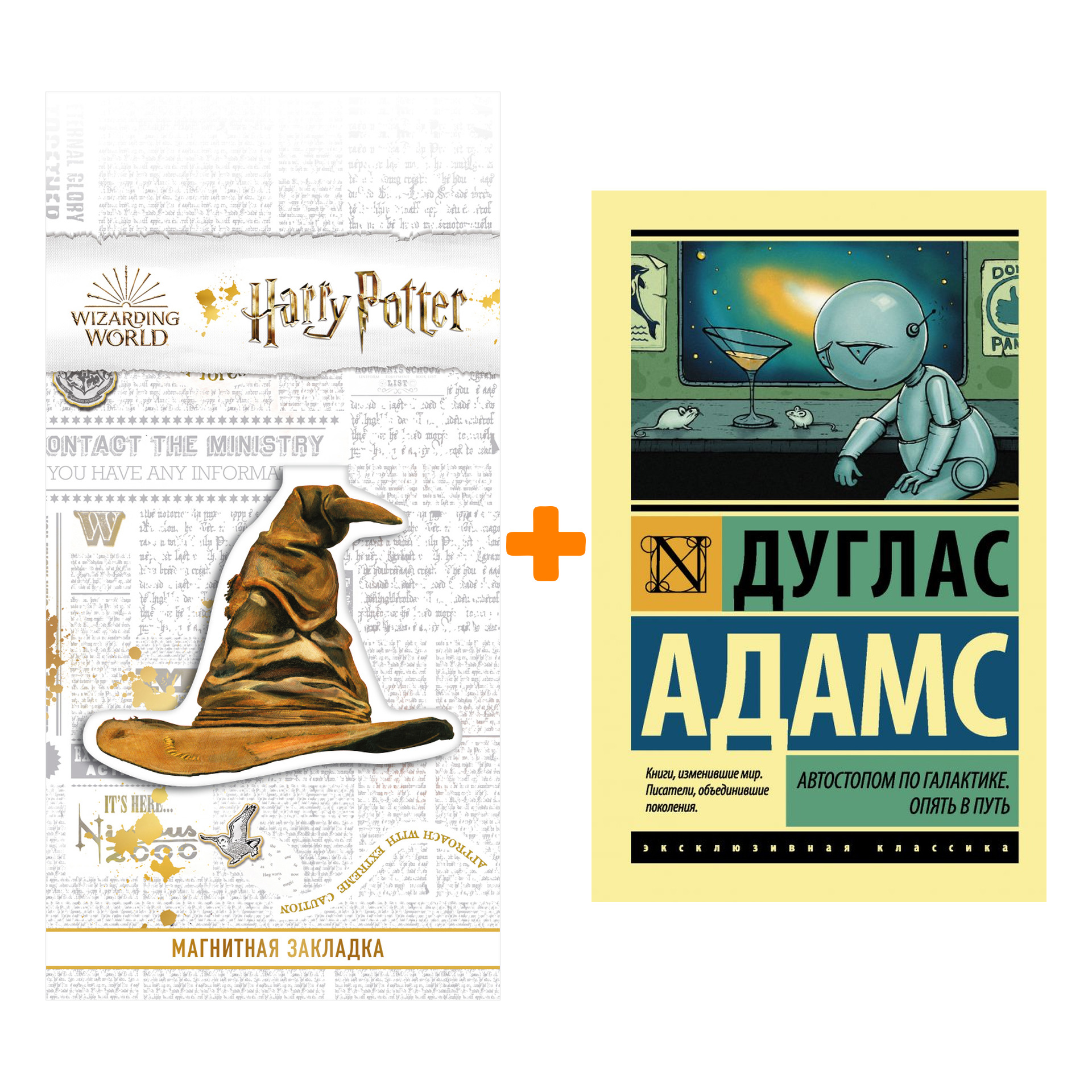 Набор Автостопом по Галактике. Опять в путь. Адамс Д. + Закладка Harry Potter Распределяющая шляпа магнитная
Набор Автостопом по Галактике. Опять в путь. Адамс Д. + Закладка Harry Potter Распределяющая шляпа магнитная