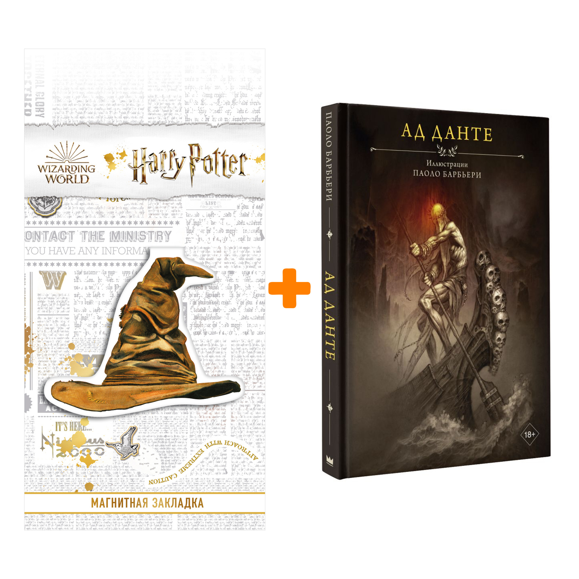 Набор Ад Данте. Алигьери Д. + Закладка Harry Potter Распределяющая шляпа магнитная
Набор Ад Данте. Алигьери Д. + Закладка Harry Potter Распределяющая шляпа магнитная