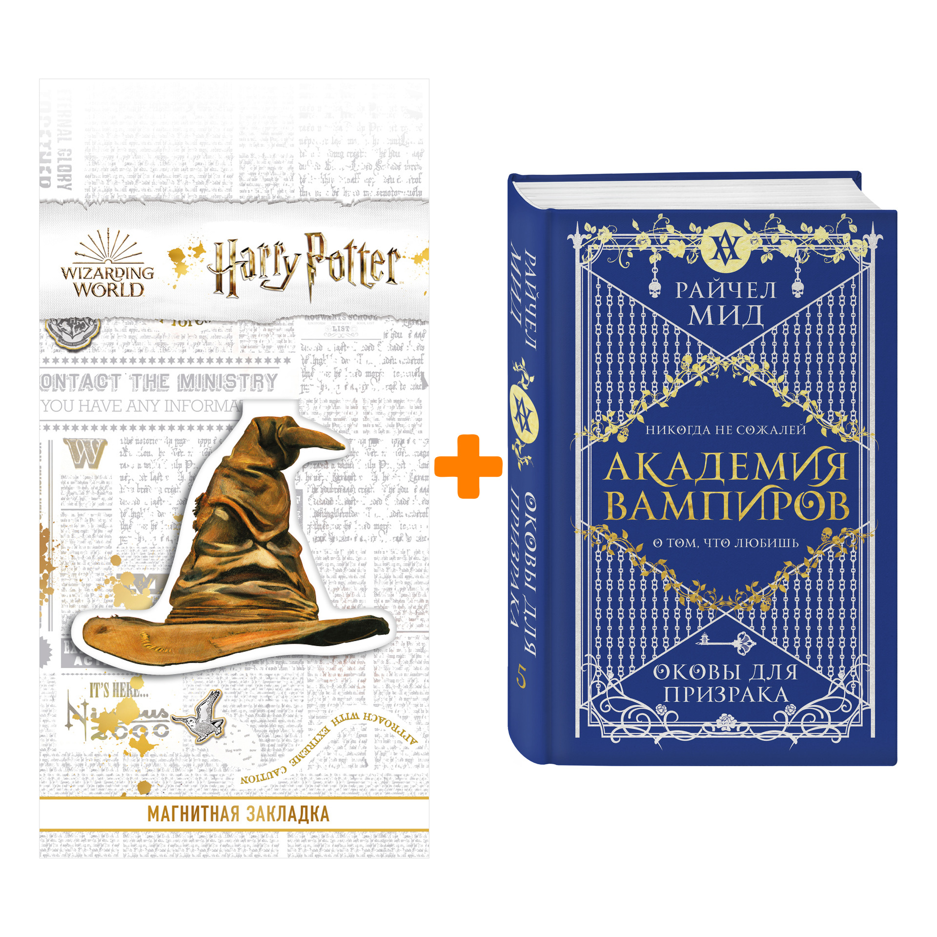 Набор Академия вампиров. Книга 5. Оковы для призрака. Райчел Мид + Закладка Harry Potter Распределяющая шляпа магнитная
Набор Академия вампиров. Книга 5. Оковы для призрака. Райчел Мид + Закладка Harry Potter Распределяющая шляпа магнитная
