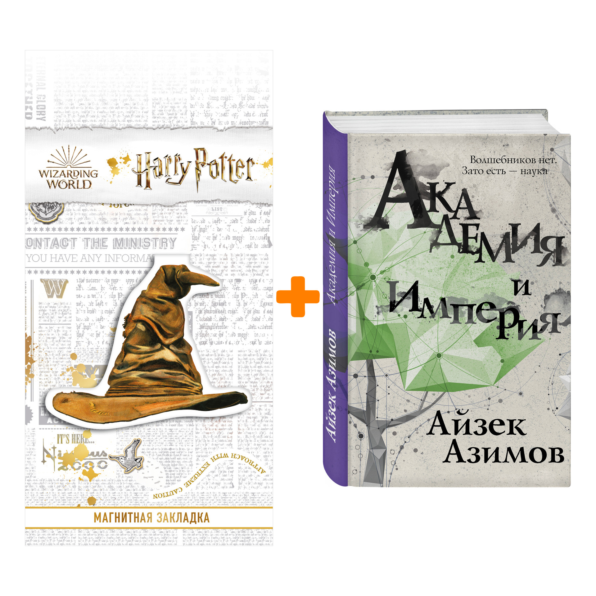 Набор Академия и Империя. Айзек Азимов + Закладка Harry Potter Распределяющая шляпа магнитная
Набор Академия и Империя. Айзек Азимов + Закладка Harry Potter Распределяющая шляпа магнитная