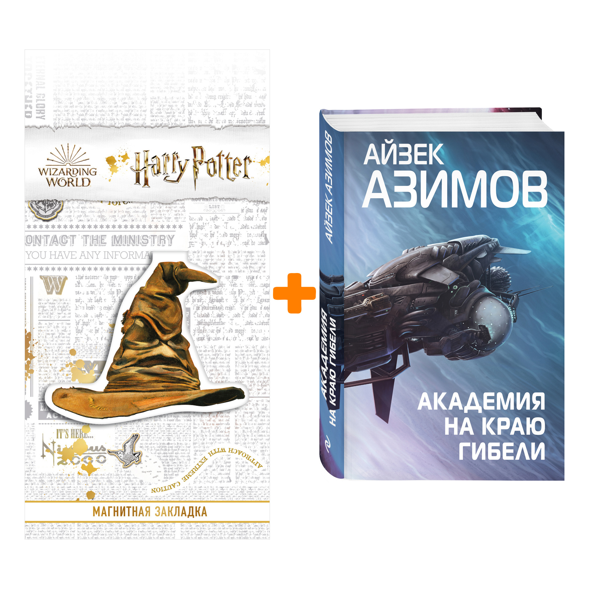 Набор Академия на краю гибели. Айзек Азимов + Закладка Harry Potter Распределяющая шляпа магнитная
Набор Академия на краю гибели. Айзек Азимов + Закладка Harry Potter Распределяющая шляпа магнитная